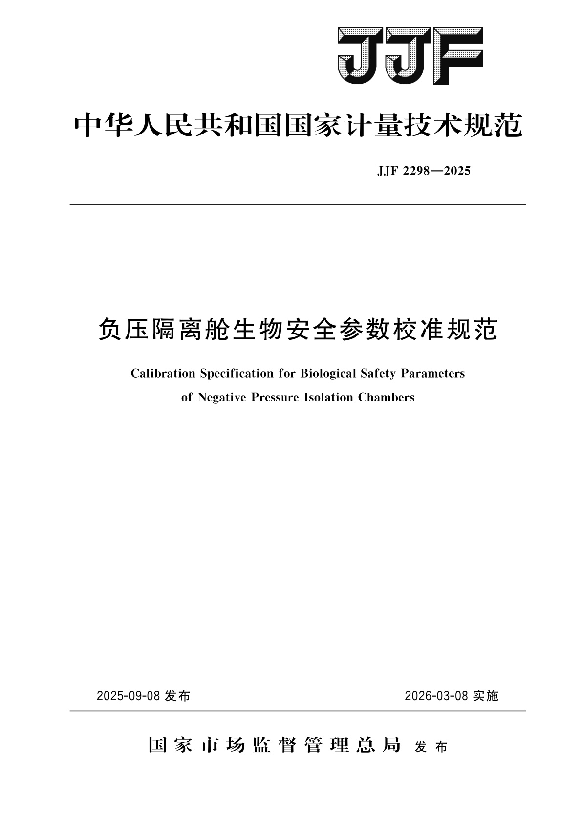 负压隔离舱生物安全参数校准规范.pdf