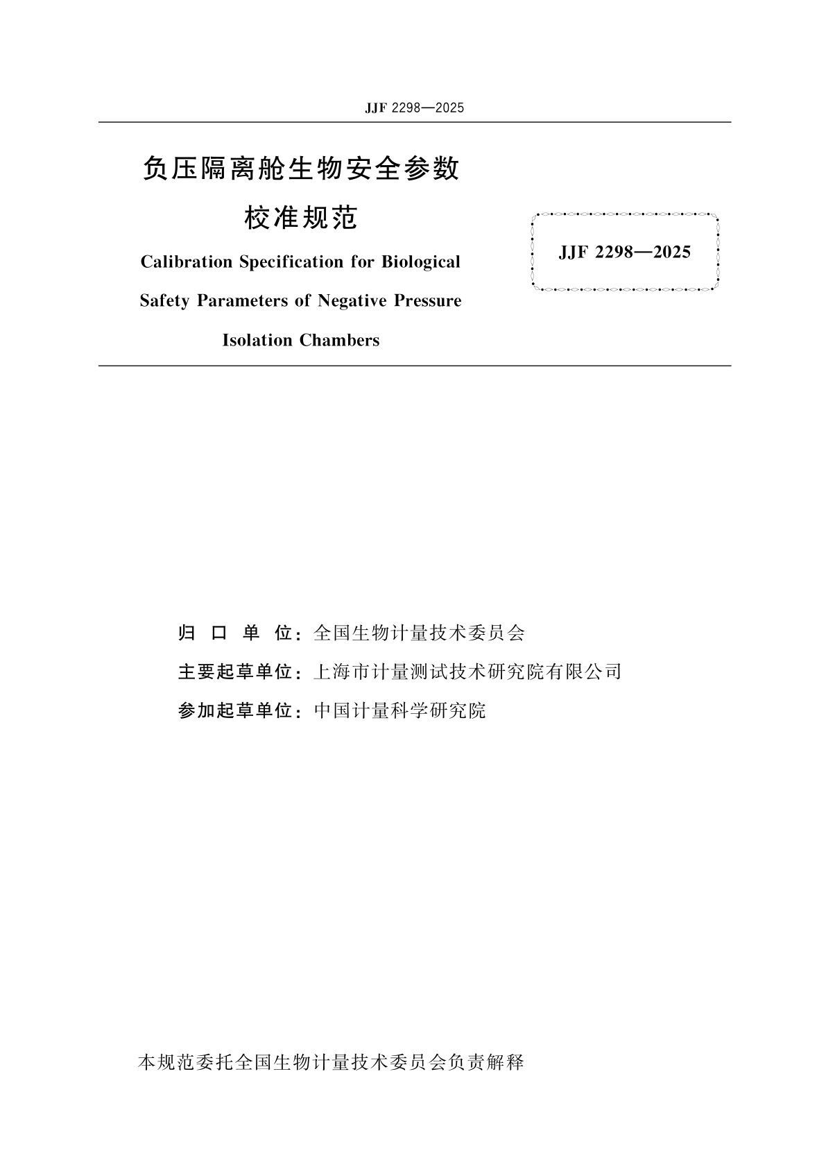 JJF 2298-2025 负压隔离舱生物安全参数校准规范