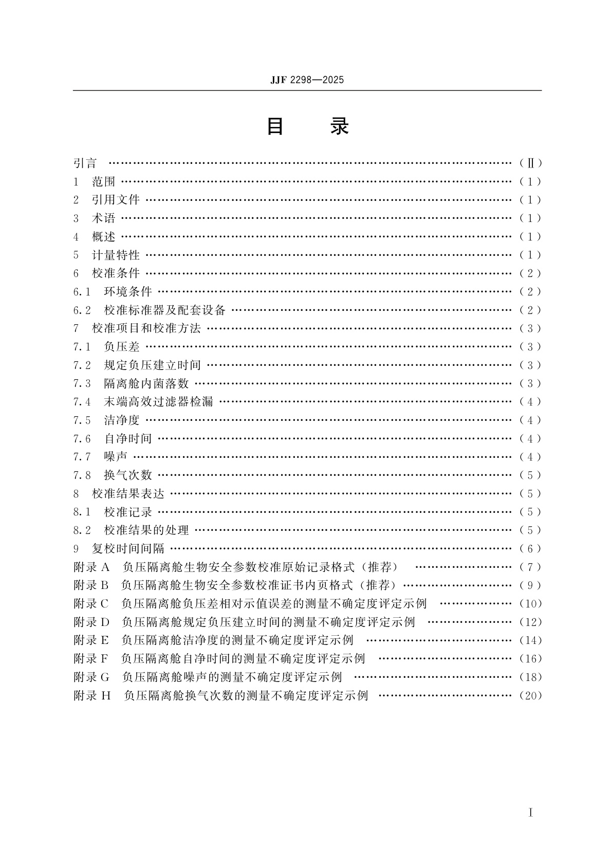JJF 2298-2025 负压隔离舱生物安全参数校准规范