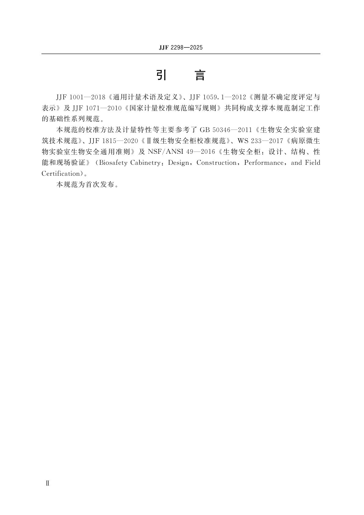 JJF 2298-2025 负压隔离舱生物安全参数校准规范