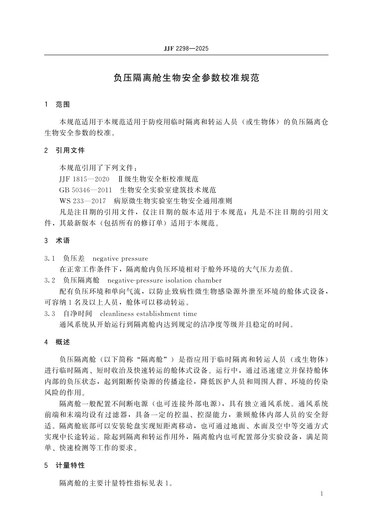 JJF 2298-2025 负压隔离舱生物安全参数校准规范