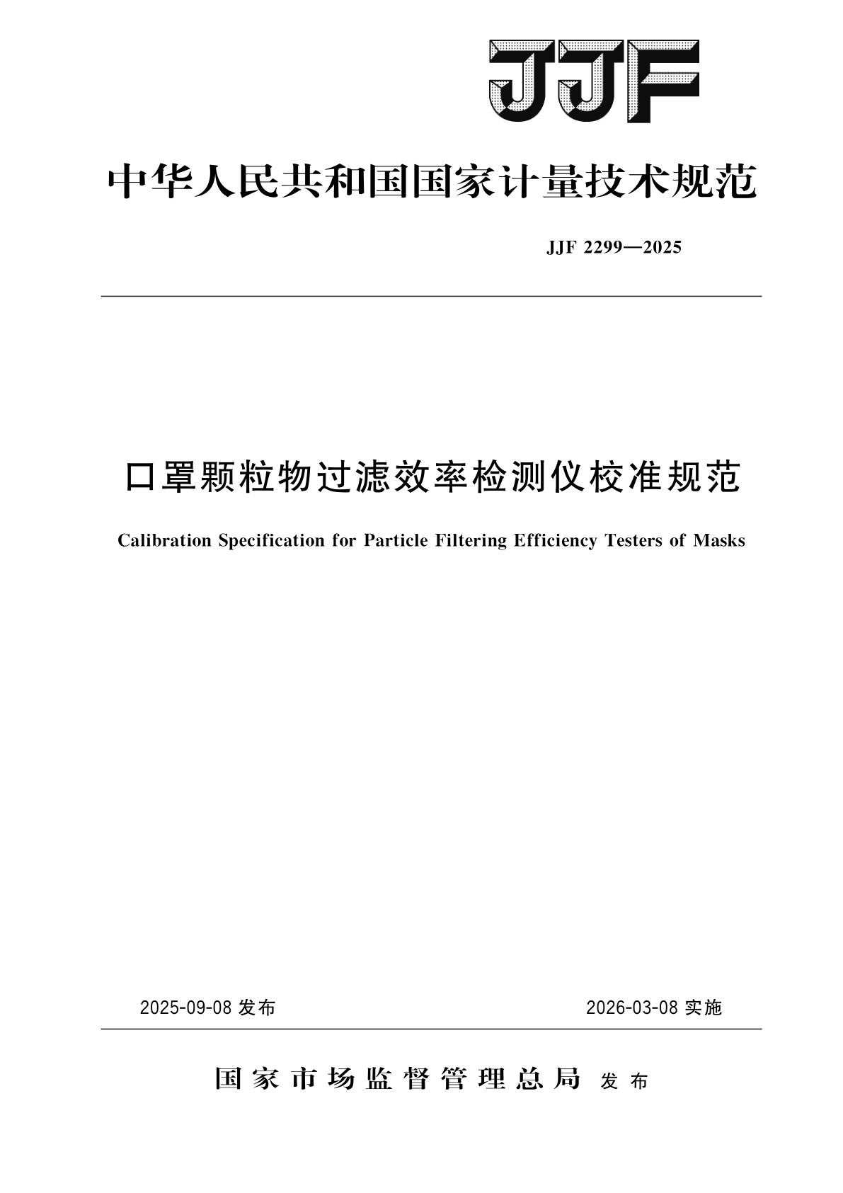 口罩颗粒物过滤效率检测仪校准规范.pdf
