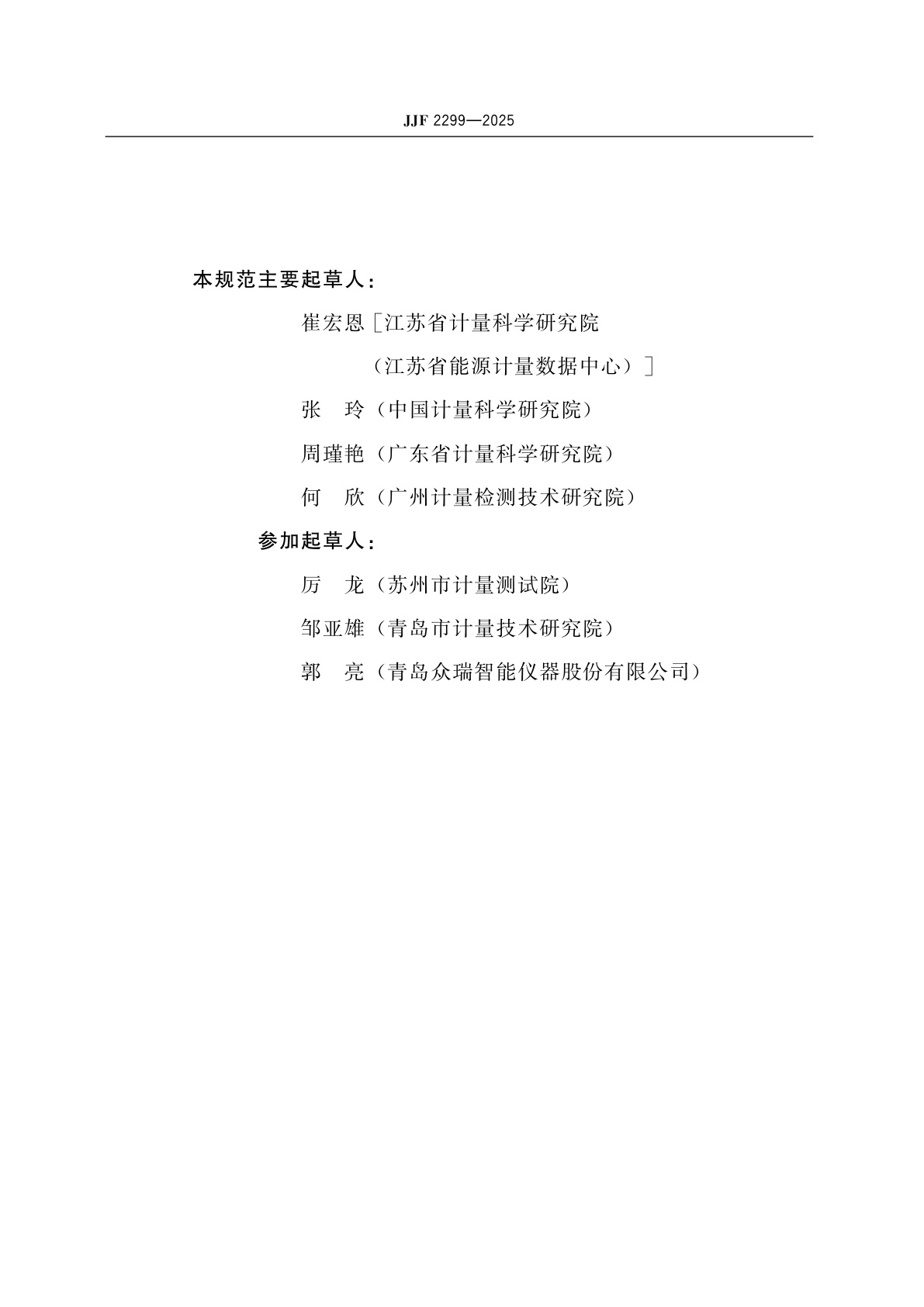 JJF 2299-2025 口罩颗粒物过滤效率检测仪校准规范