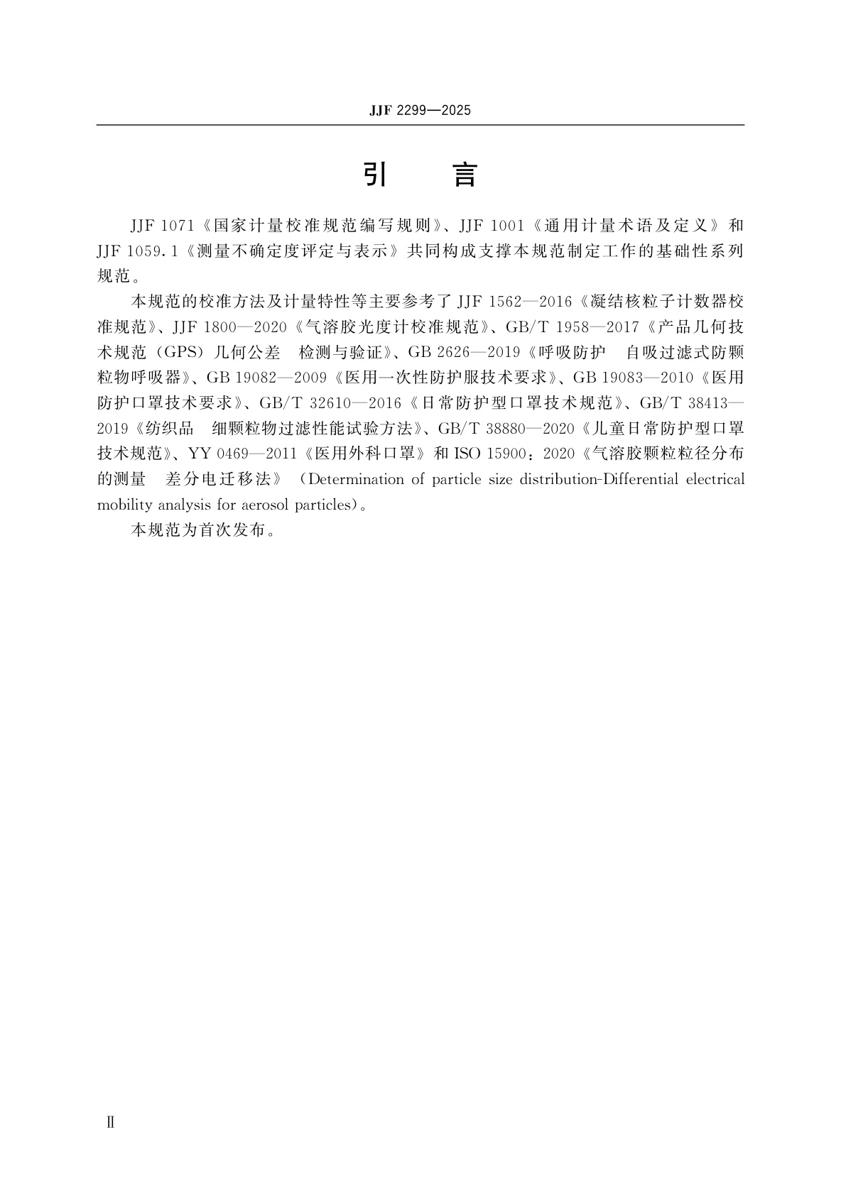JJF 2299-2025 口罩颗粒物过滤效率检测仪校准规范
