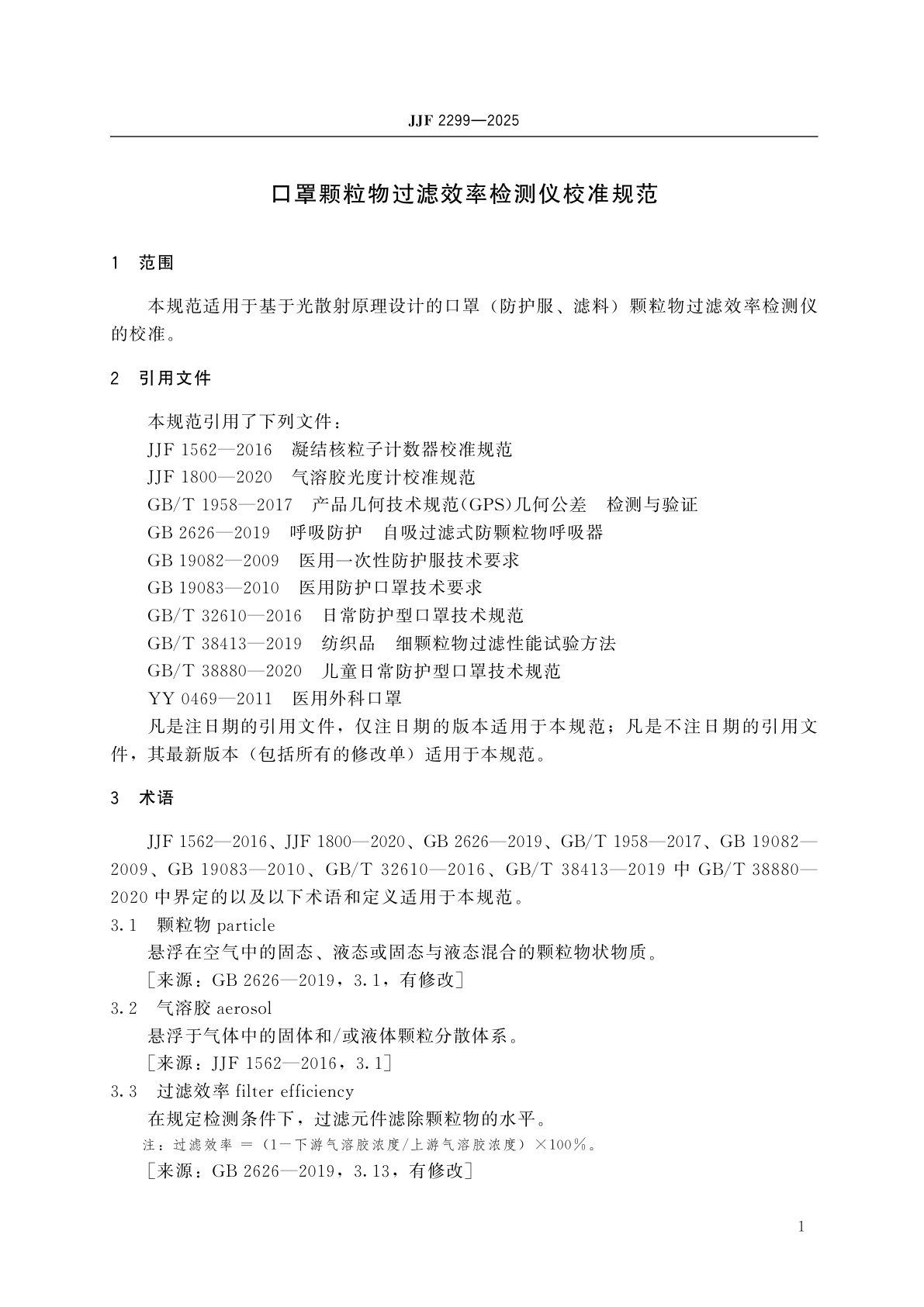 JJF 2299-2025 口罩颗粒物过滤效率检测仪校准规范