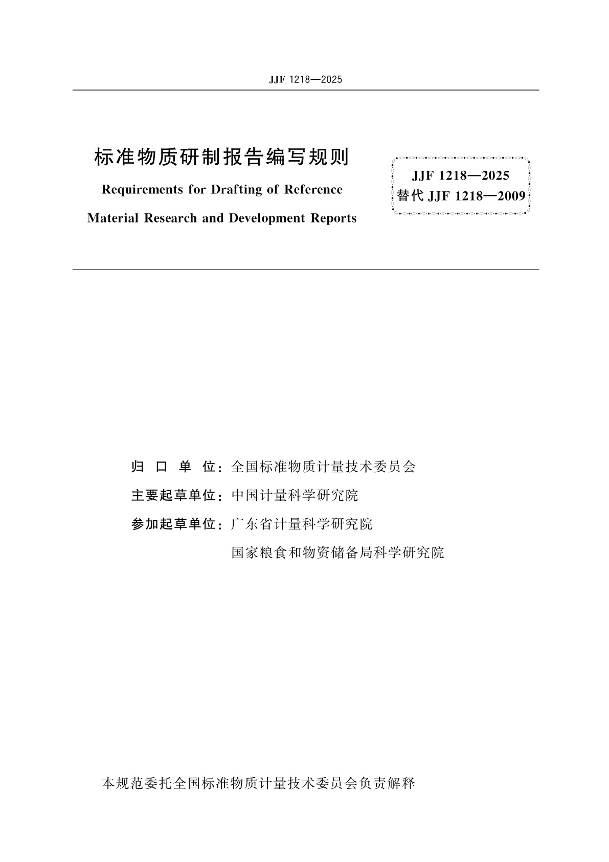 JJF 1218-2025 标准物质研制报告编写规则