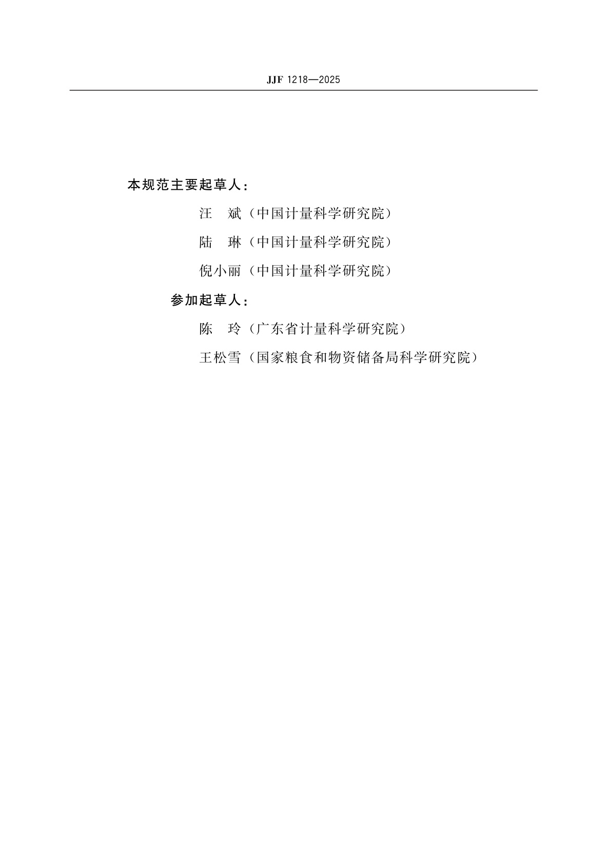 JJF 1218-2025 标准物质研制报告编写规则