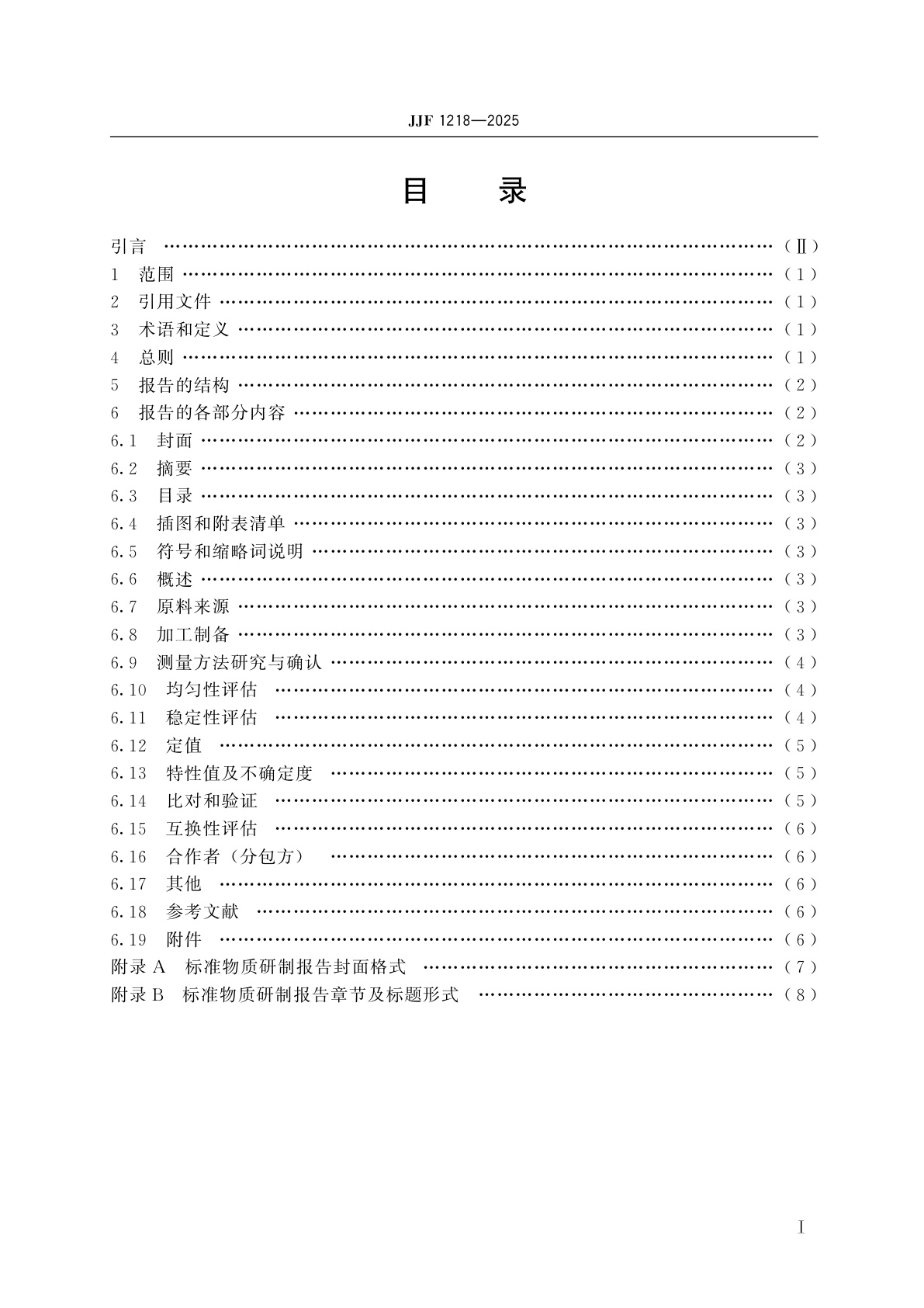 JJF 1218-2025 标准物质研制报告编写规则