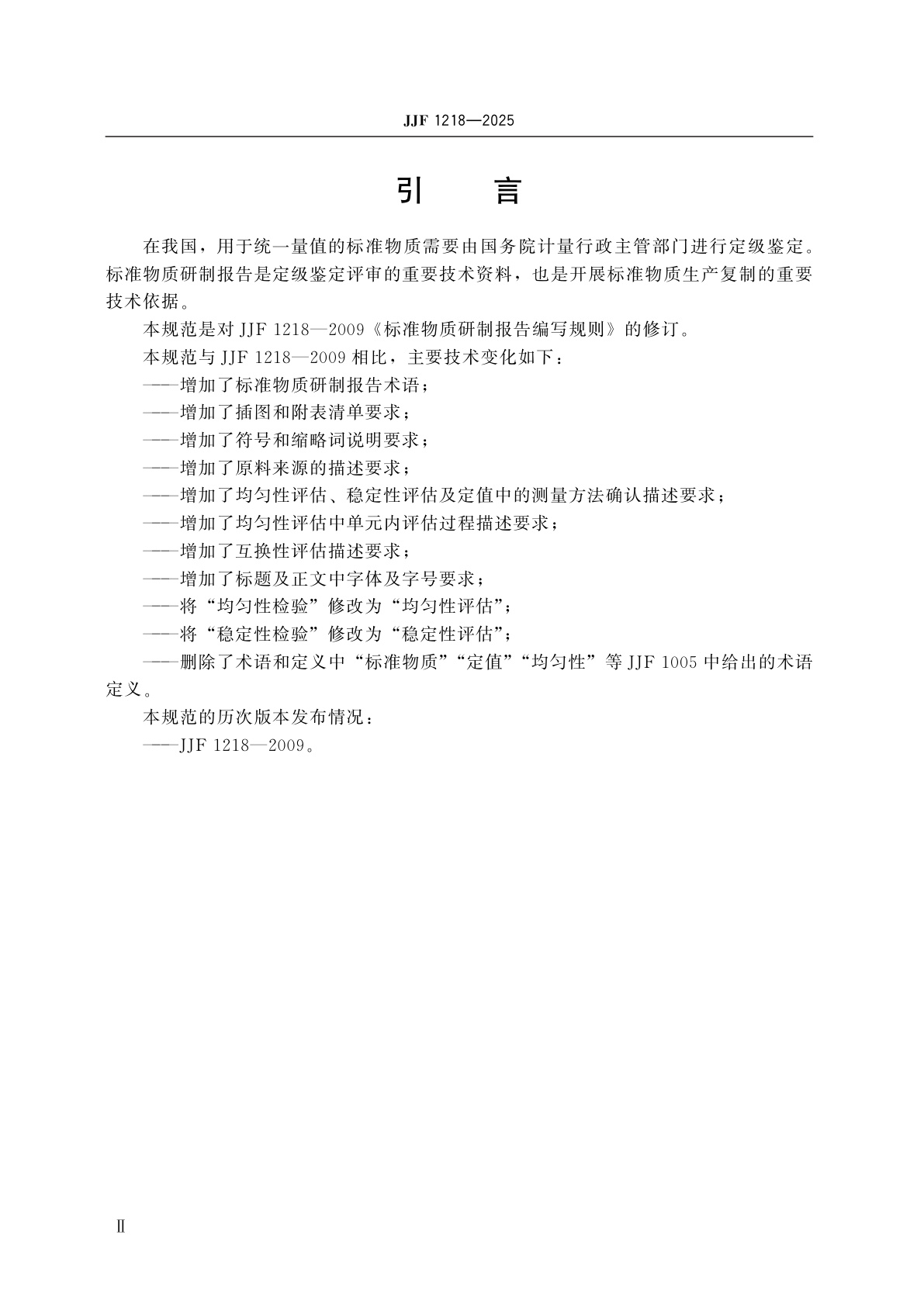JJF 1218-2025 标准物质研制报告编写规则