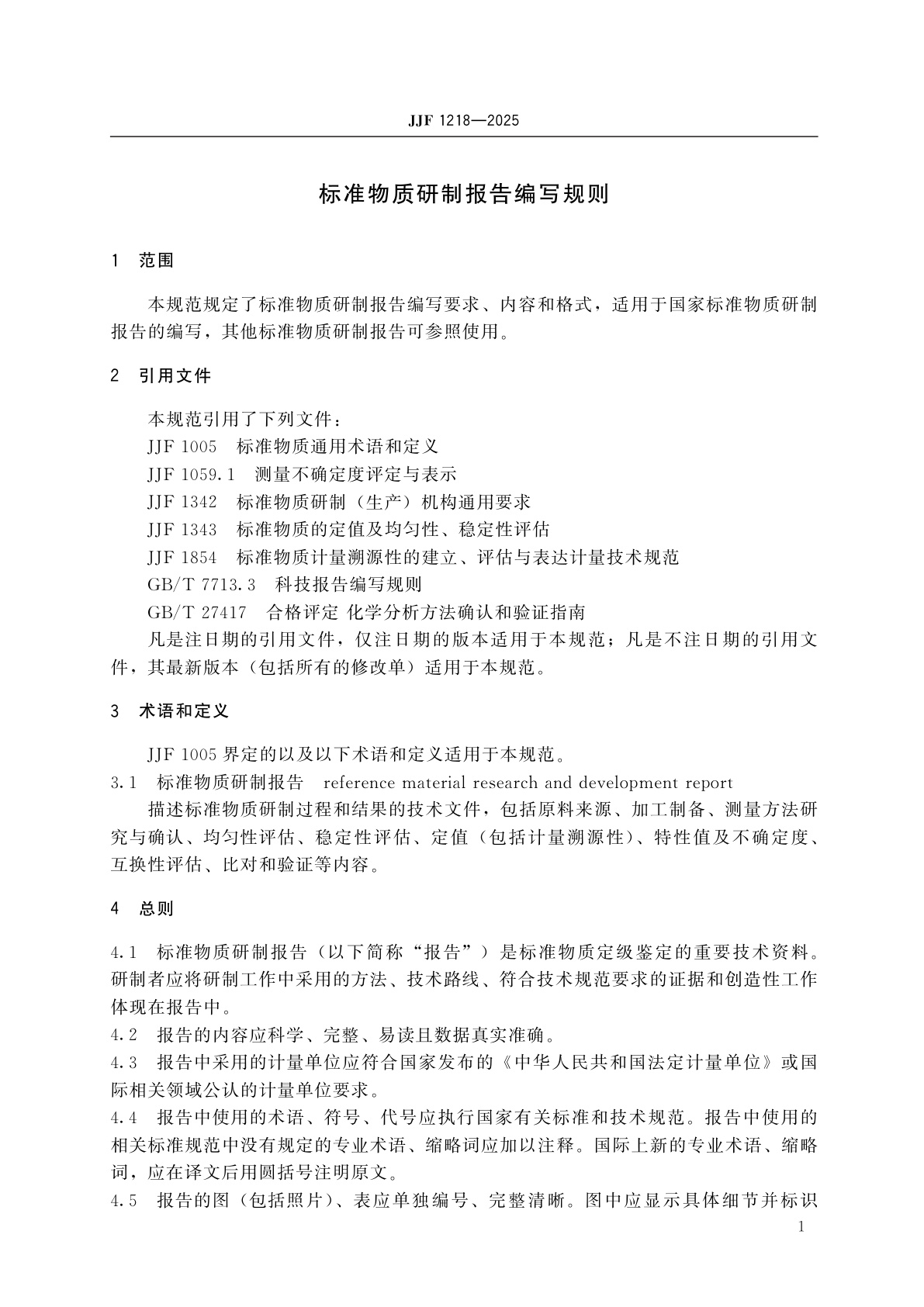 JJF 1218-2025 标准物质研制报告编写规则