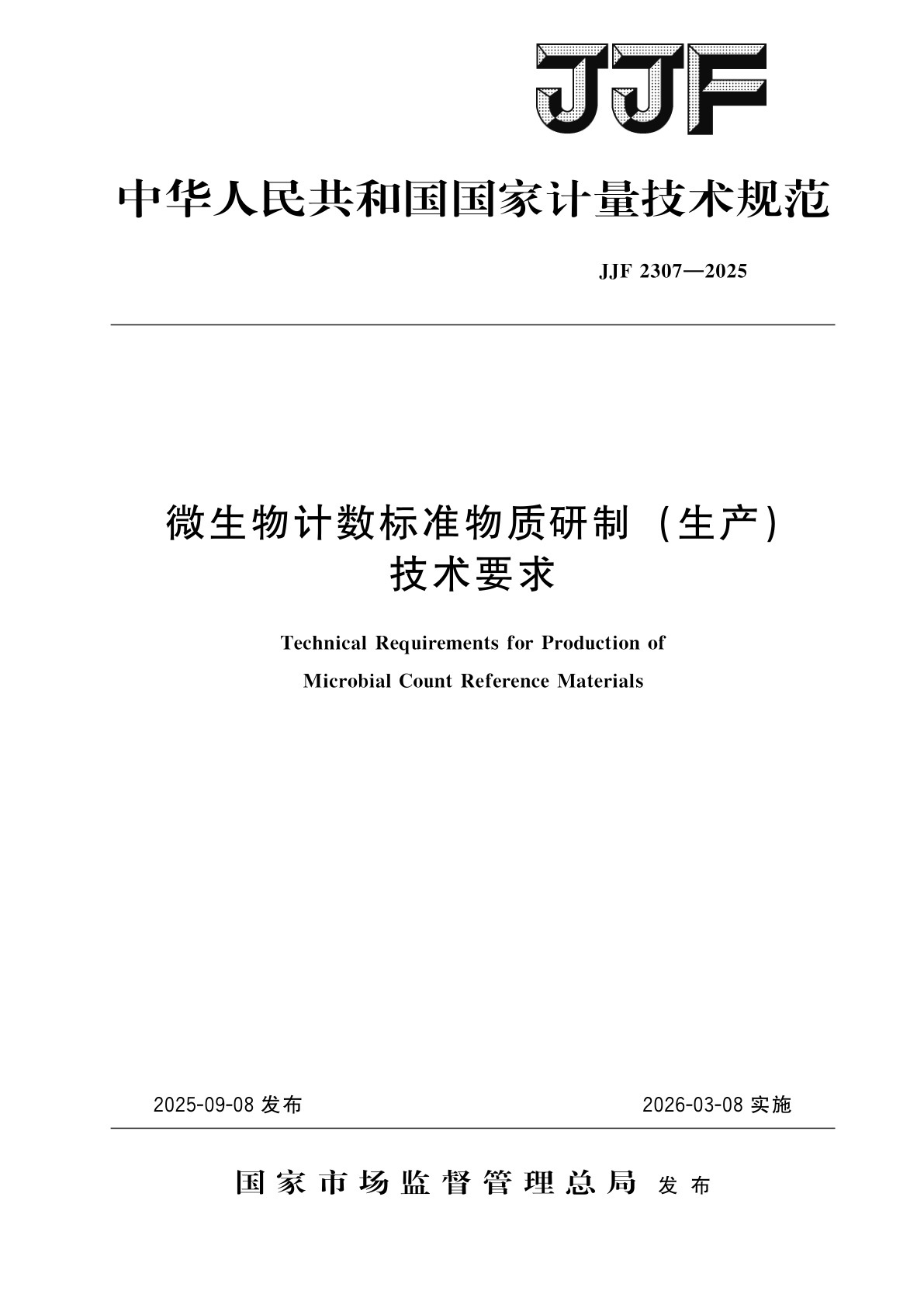 微生物计数标准物质研制(生产)技术要求.pdf