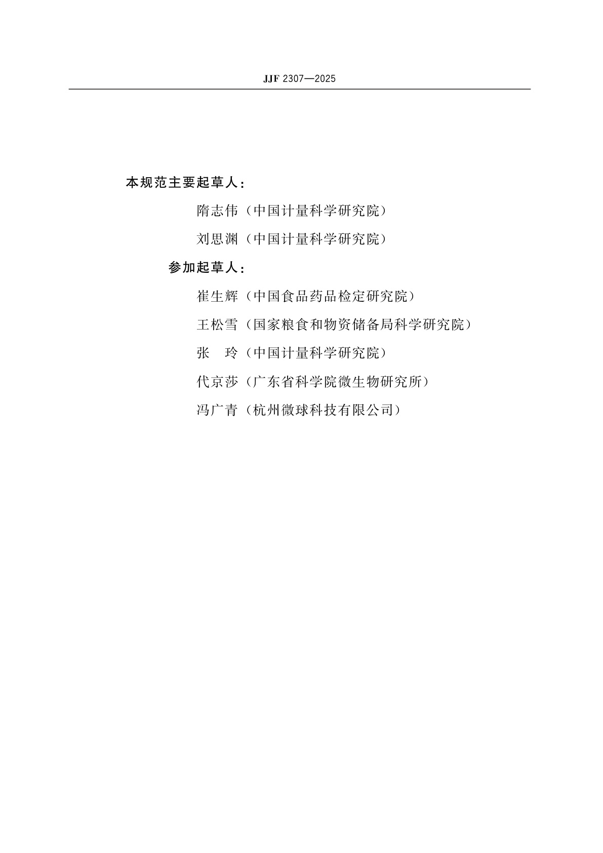 JJF 2307-2025 微生物计数标准物质研制(生产)技术要求