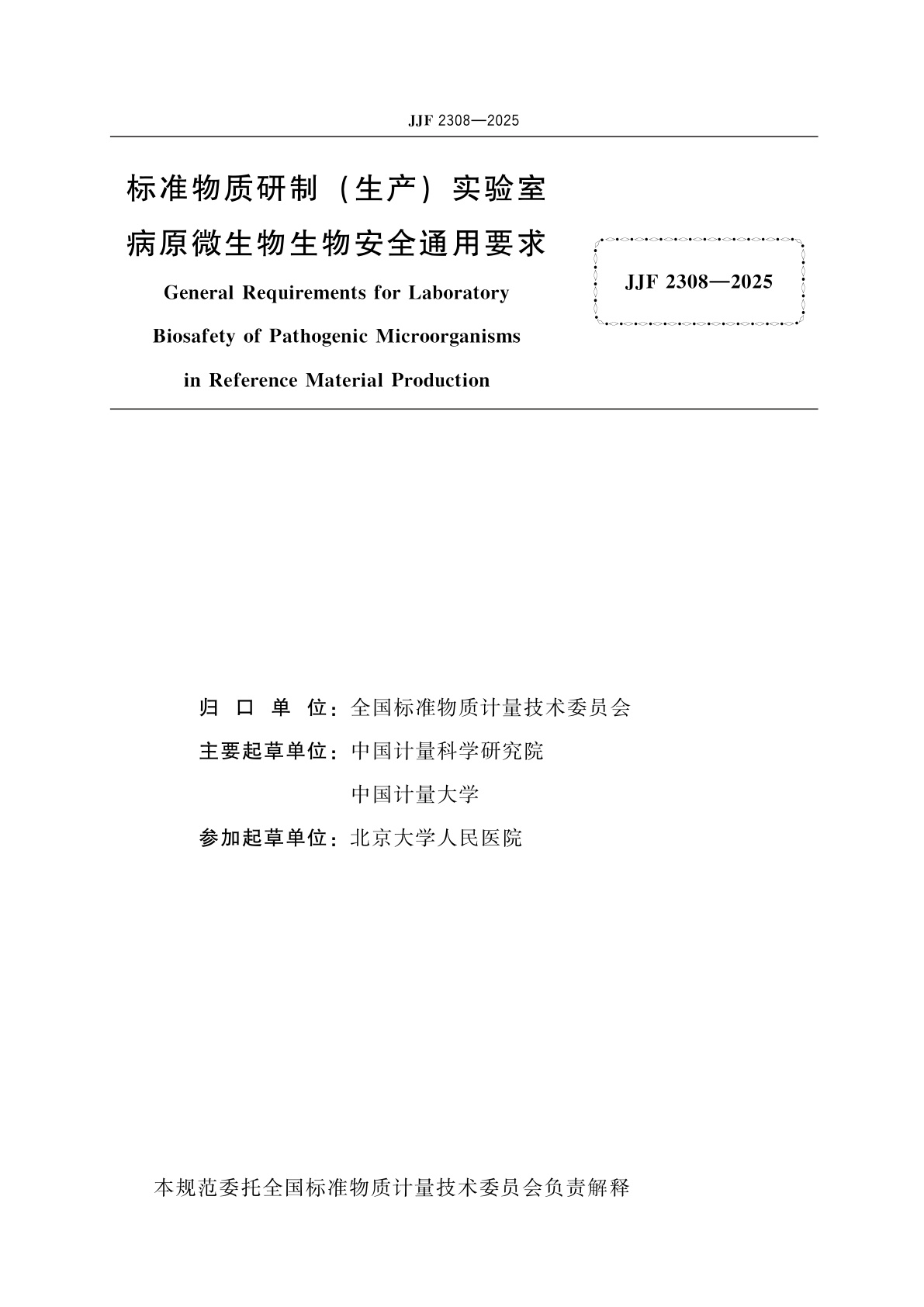JJF 2308-2025 标准物质研制(生产)实验室病原微生物生物安全通用要求