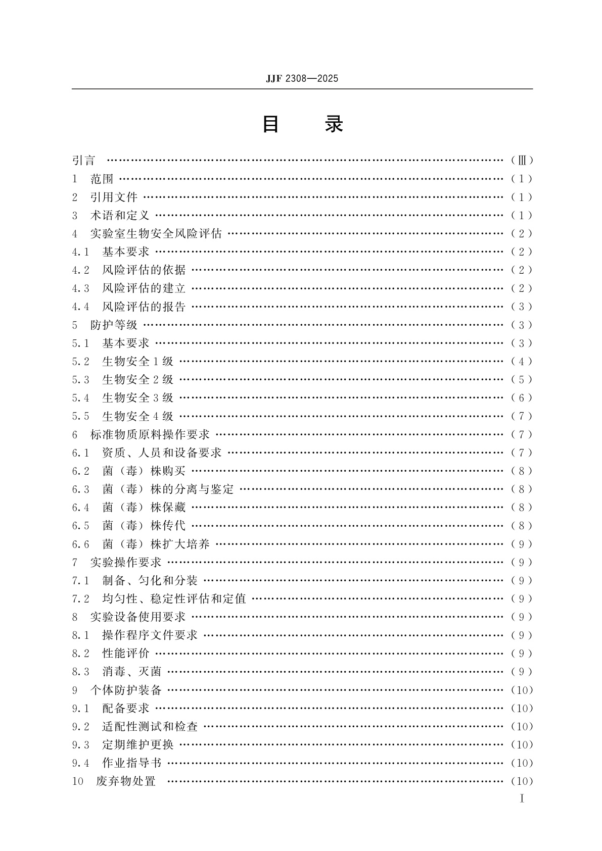 JJF 2308-2025 标准物质研制(生产)实验室病原微生物生物安全通用要求