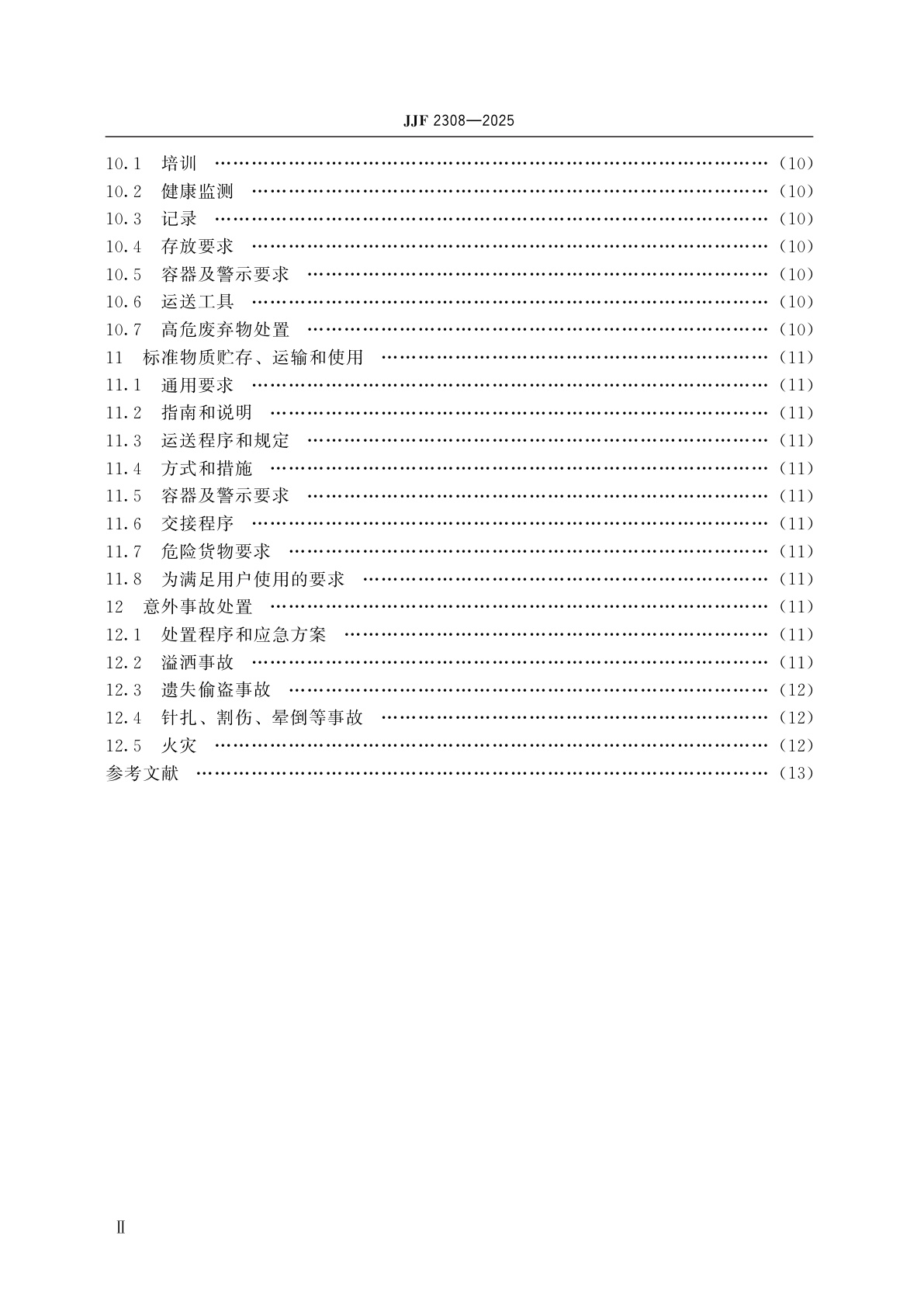 JJF 2308-2025 标准物质研制(生产)实验室病原微生物生物安全通用要求
