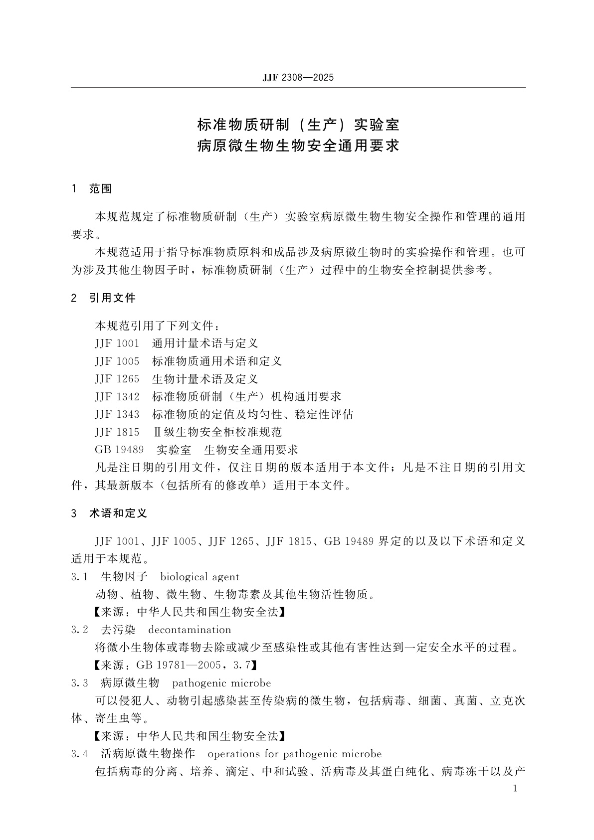 JJF 2308-2025 标准物质研制(生产)实验室病原微生物生物安全通用要求