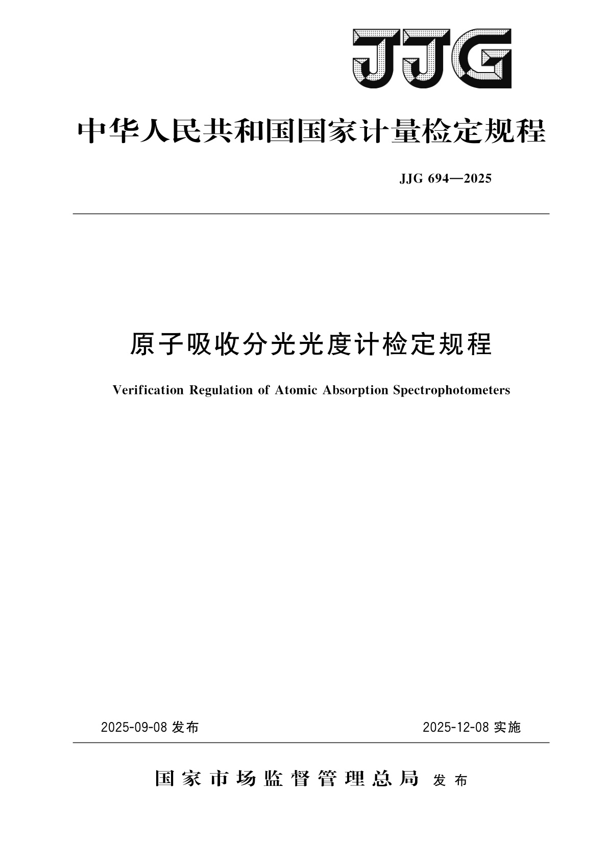 原子吸收分光光度计检定规程.pdf