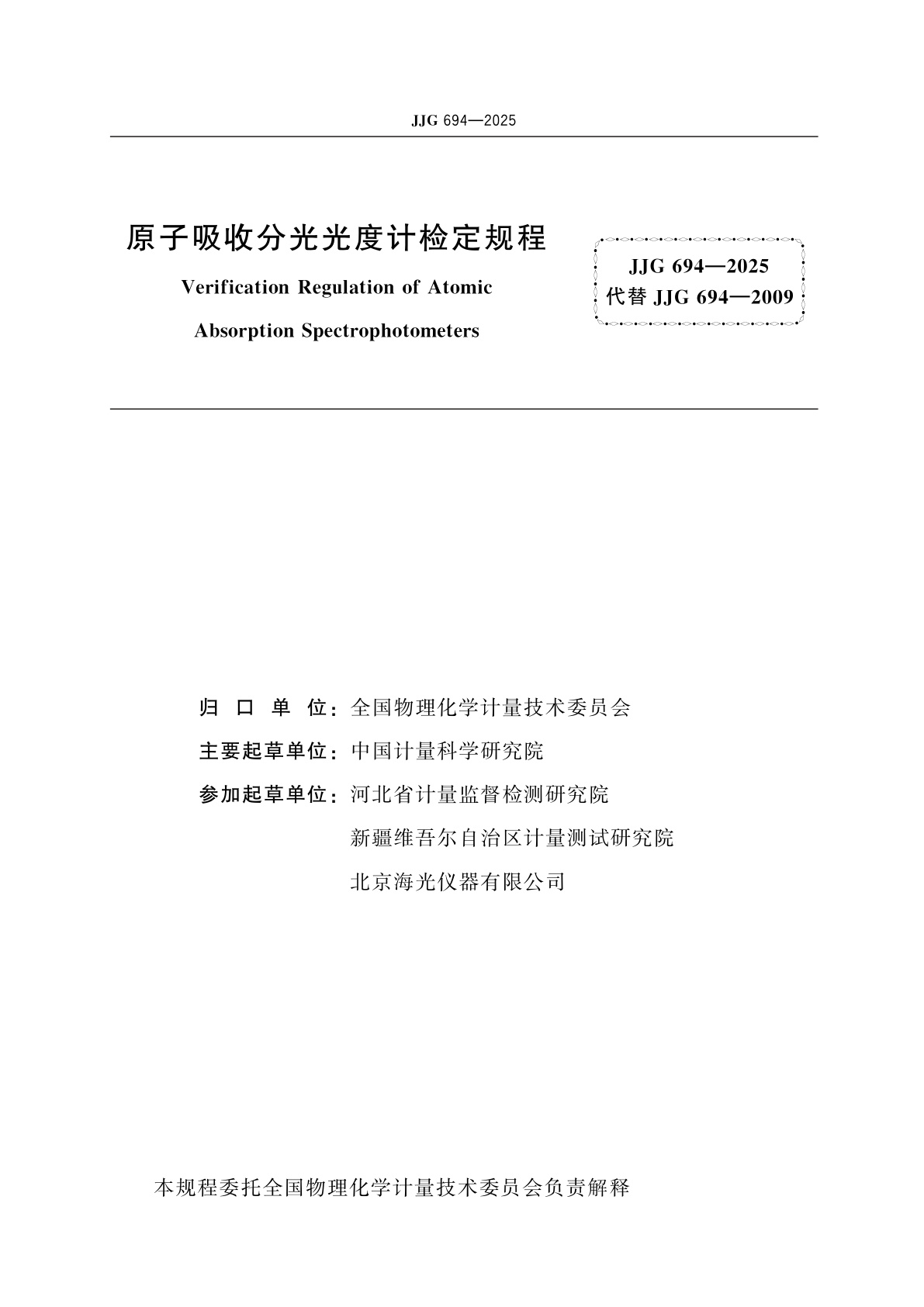 JJG 694-2025 原子吸收分光光度计检定规程
