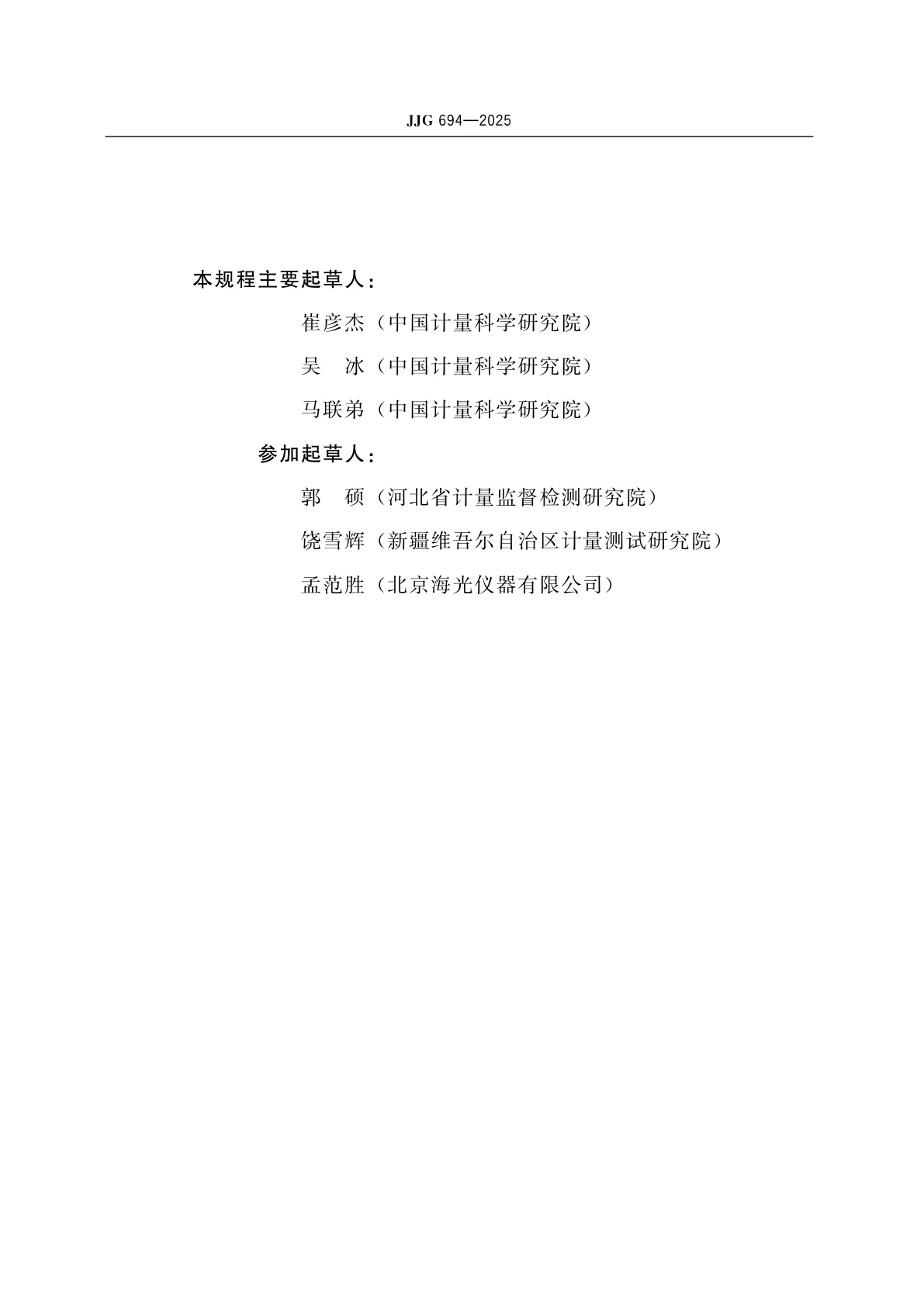 JJG 694-2025 原子吸收分光光度计检定规程