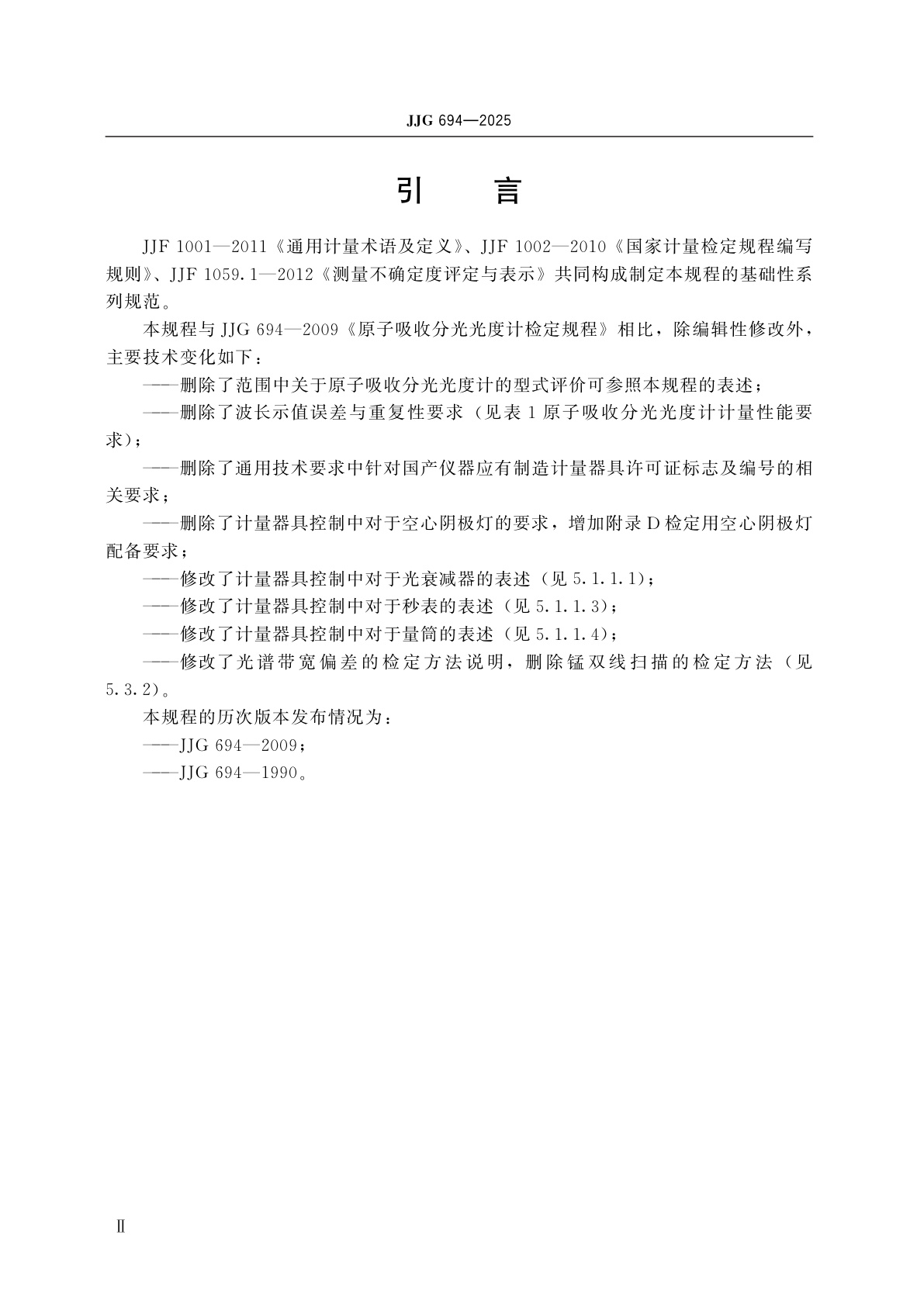 JJG 694-2025 原子吸收分光光度计检定规程