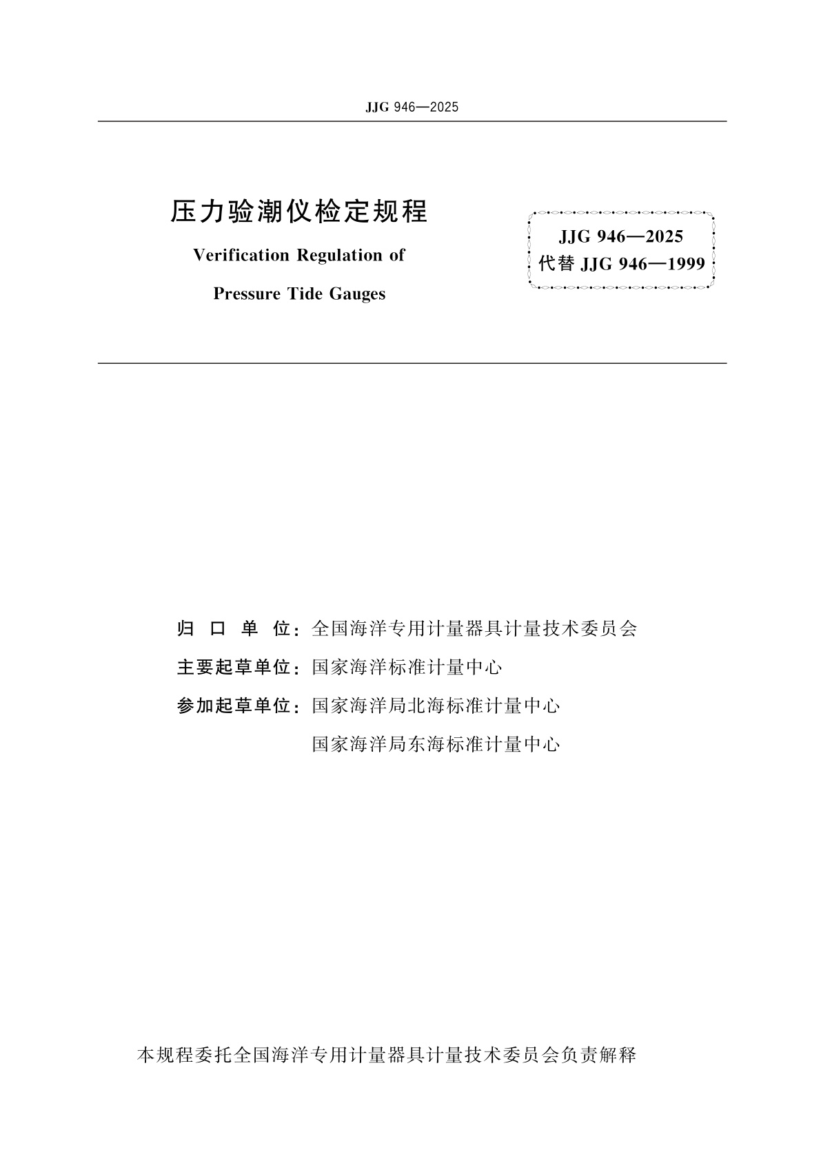 JJG 946-2025 压力验潮仪检定规程