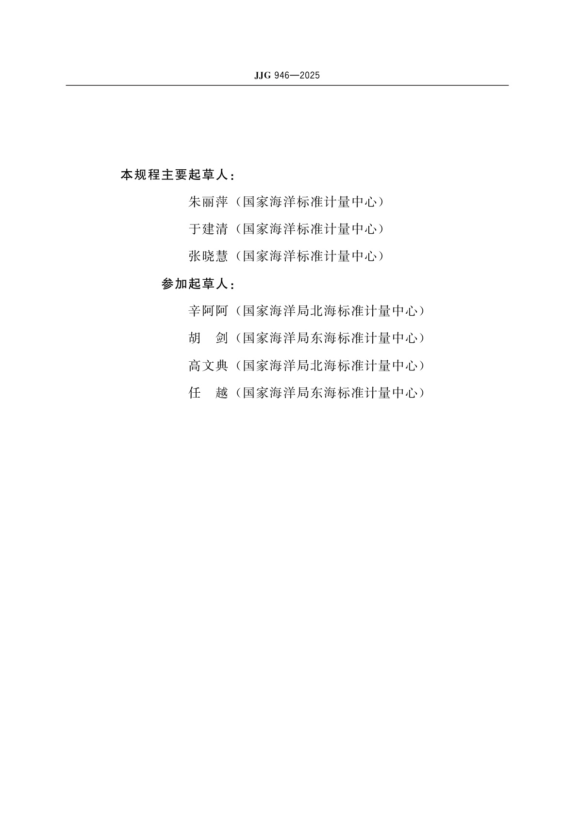 JJG 946-2025 压力验潮仪检定规程