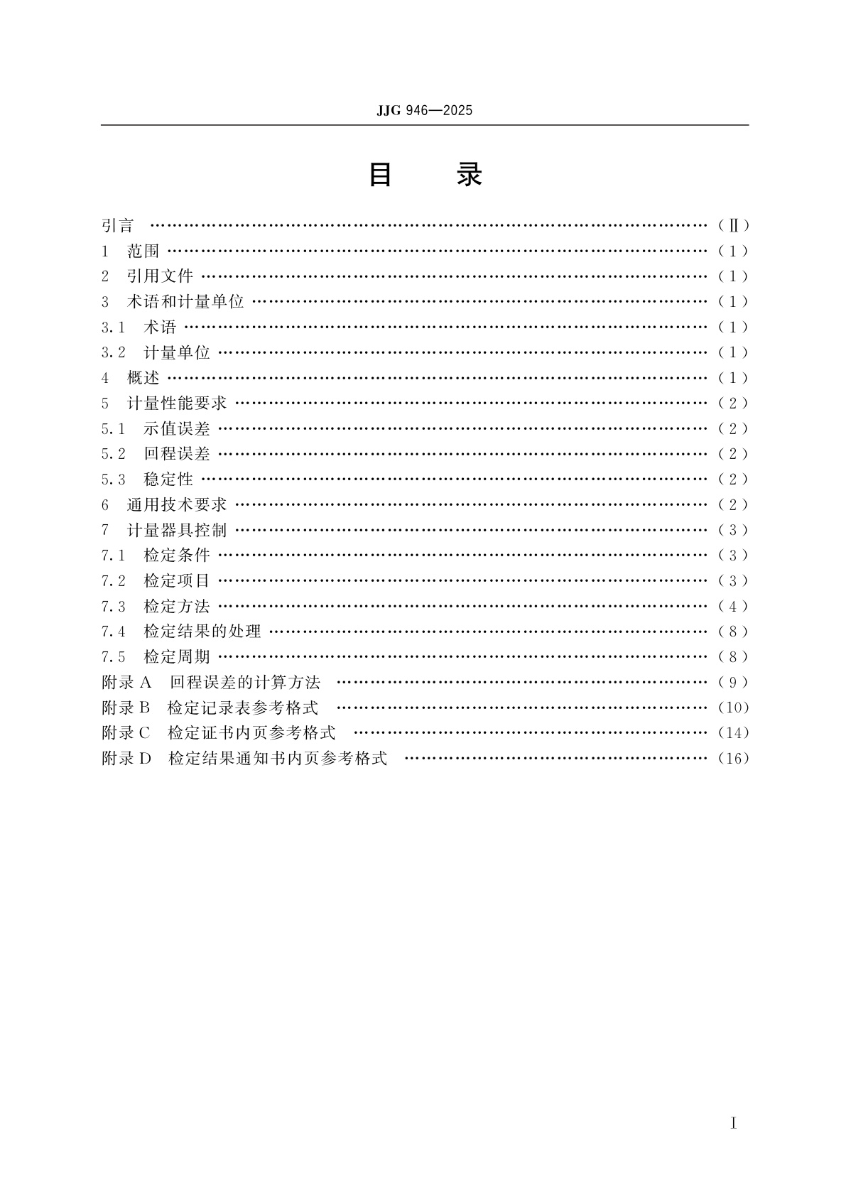 JJG 946-2025 压力验潮仪检定规程