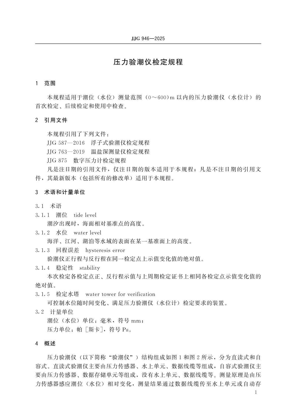 JJG 946-2025 压力验潮仪检定规程