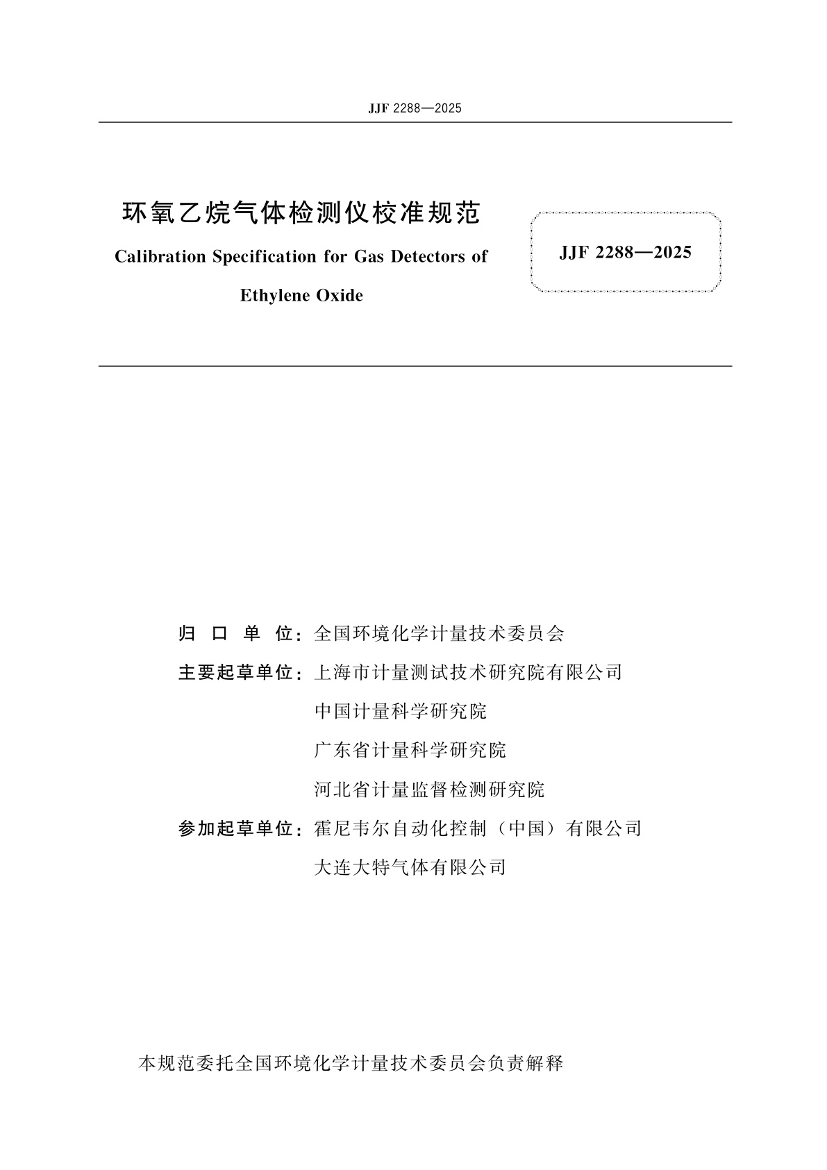 JJF 2288-2025 环氧乙烷气体检测仪校准规范