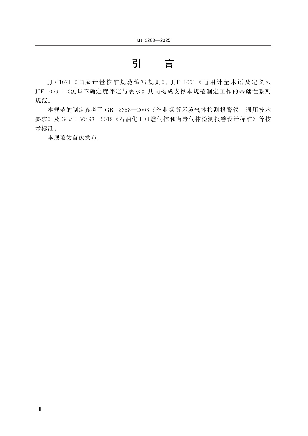 JJF 2288-2025 环氧乙烷气体检测仪校准规范