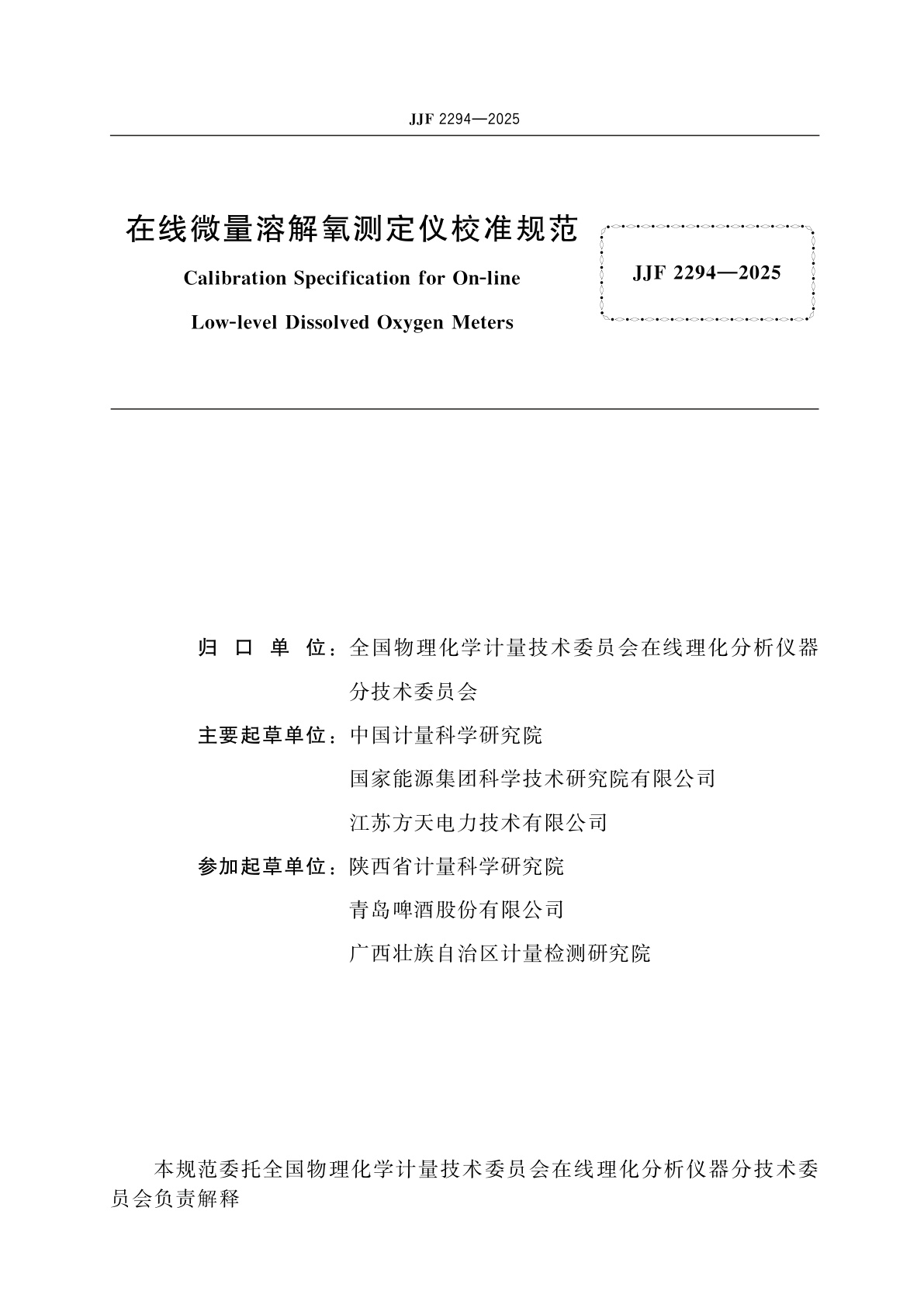 JJF 2294-2025 在线微量溶解氧测定仪校准规范