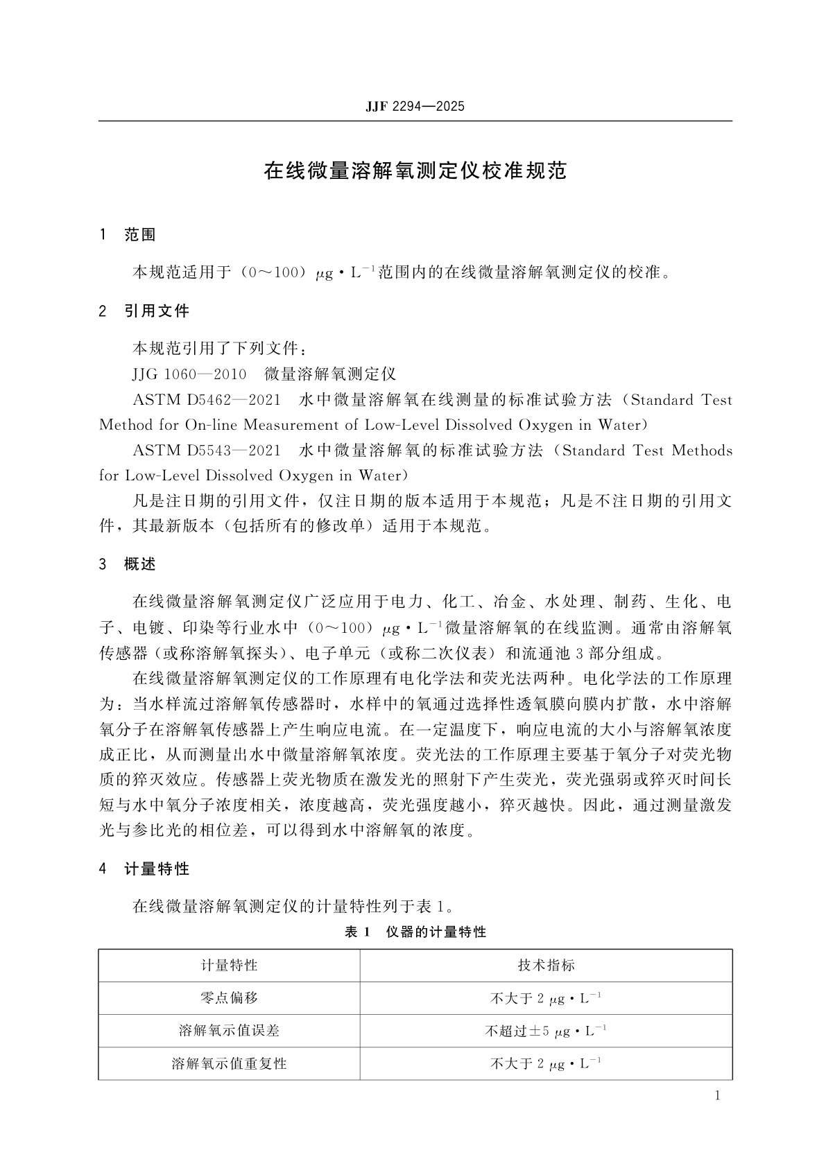 JJF 2294-2025 在线微量溶解氧测定仪校准规范