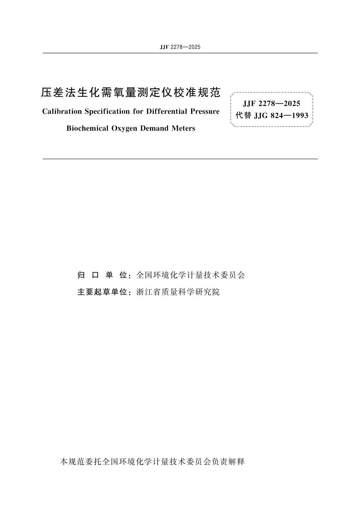 JJF 2278-2025 压差法生化需氧量测定仪校准规范