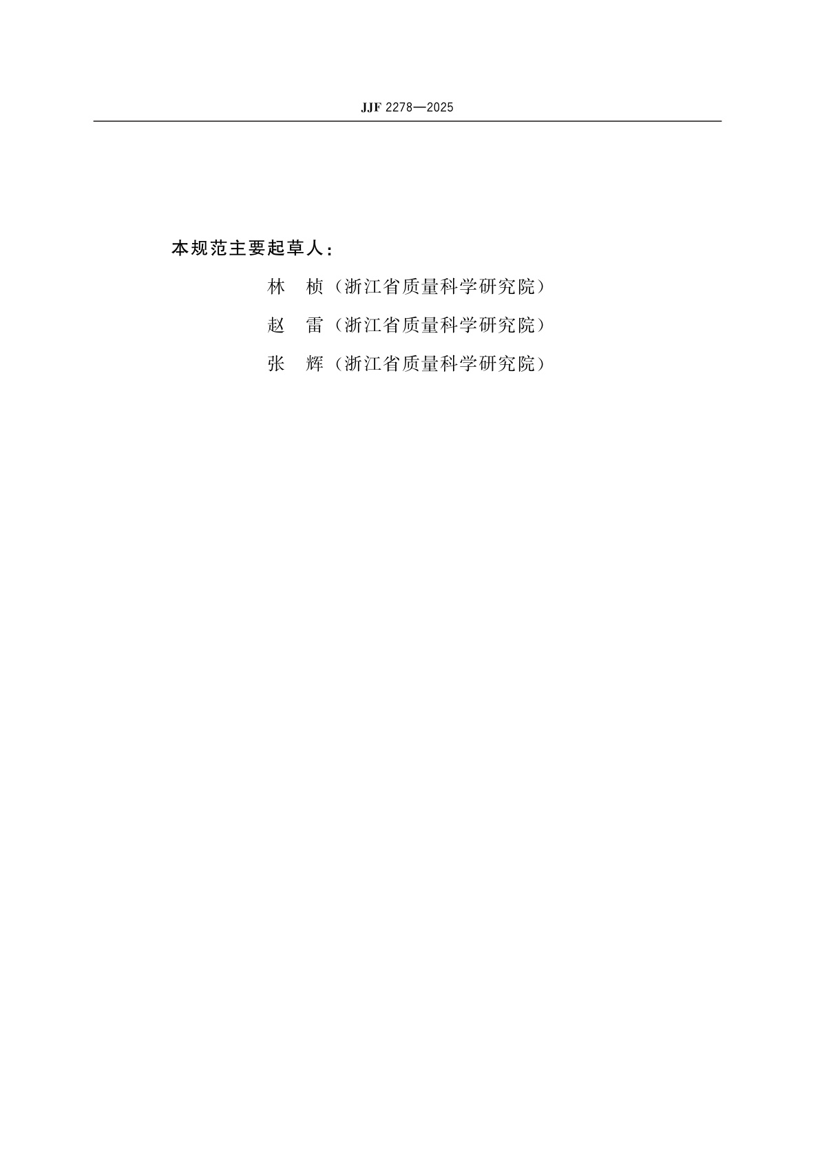 JJF 2278-2025 压差法生化需氧量测定仪校准规范