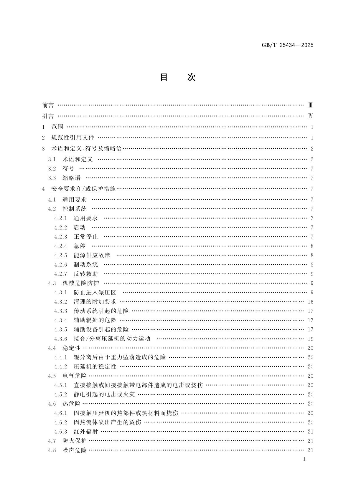 GB/T 25434-2025 橡胶塑料压延机安全要求