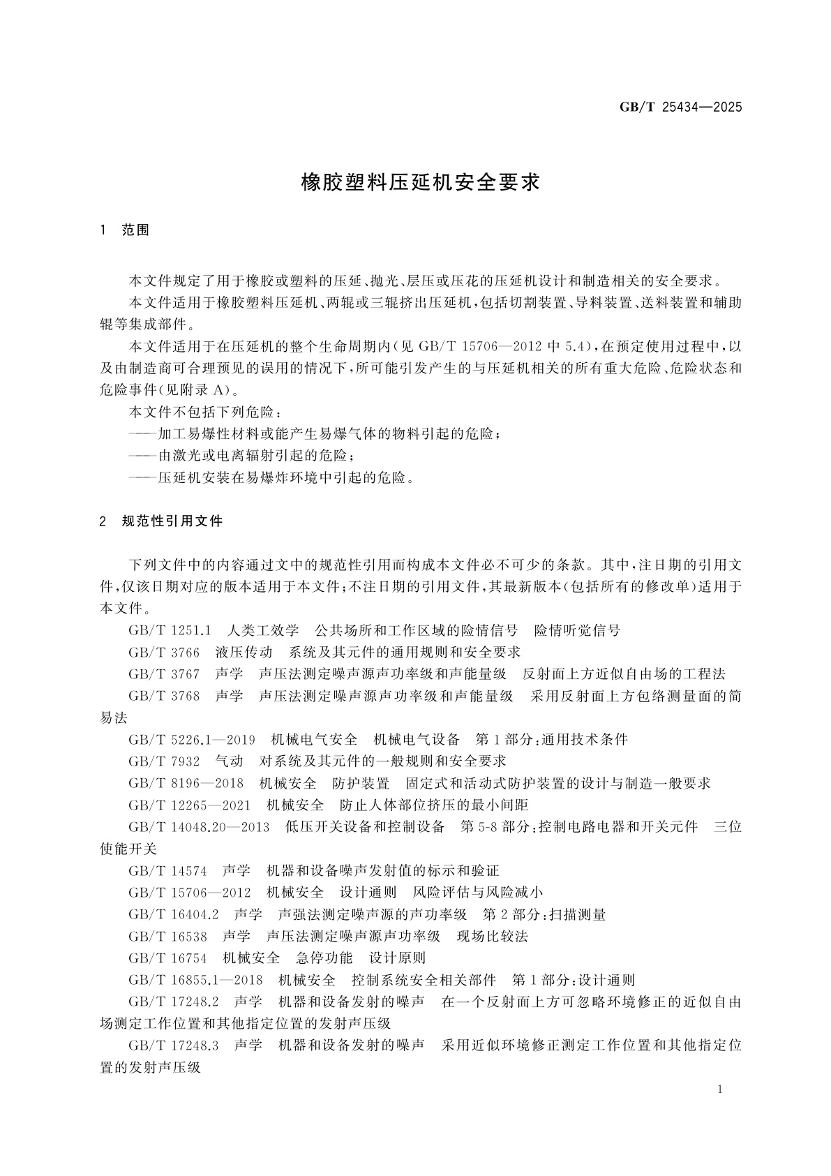 GB/T 25434-2025 橡胶塑料压延机安全要求
