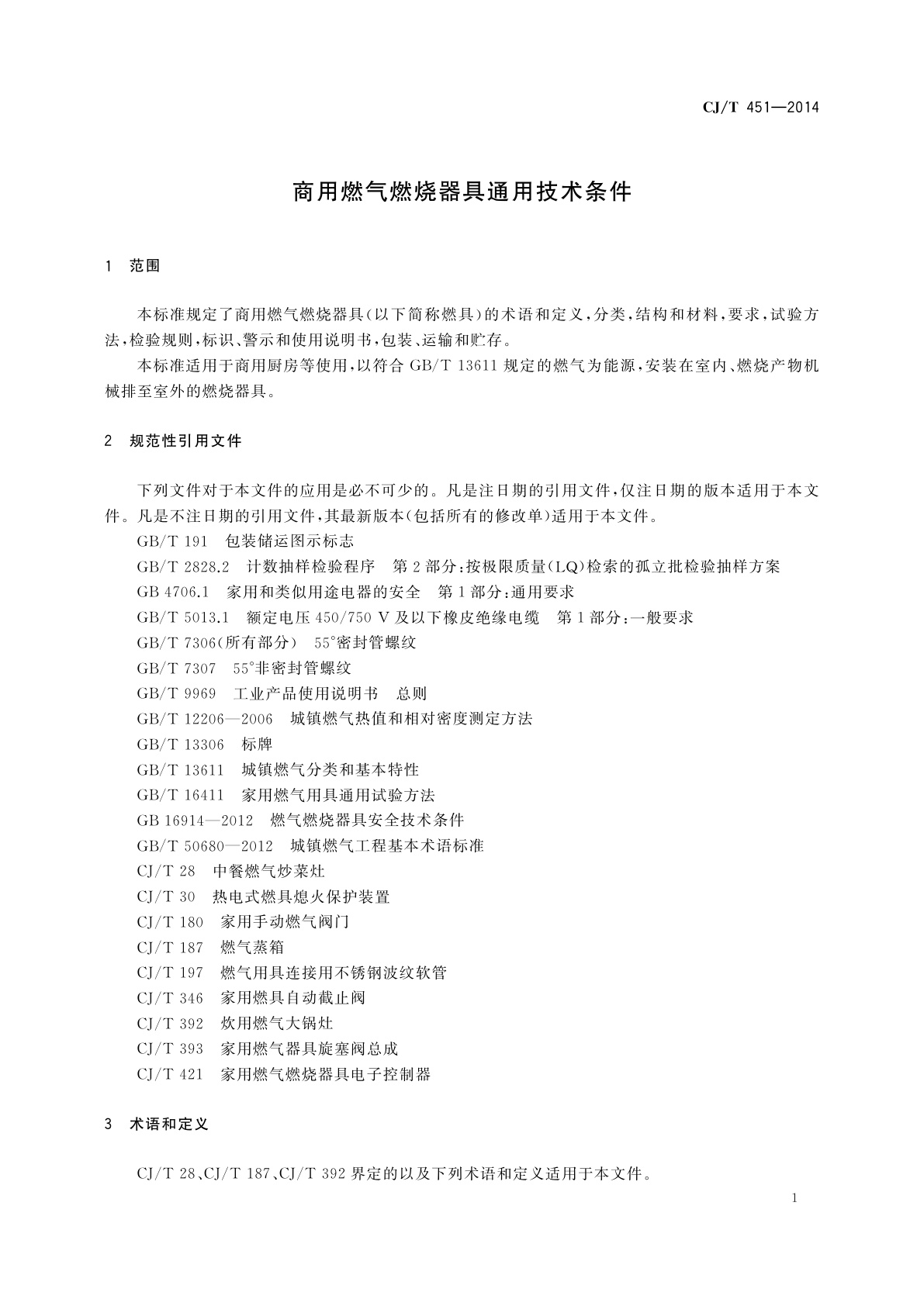 CJ/T 451-2014 商用燃气燃烧器具通用技术条件