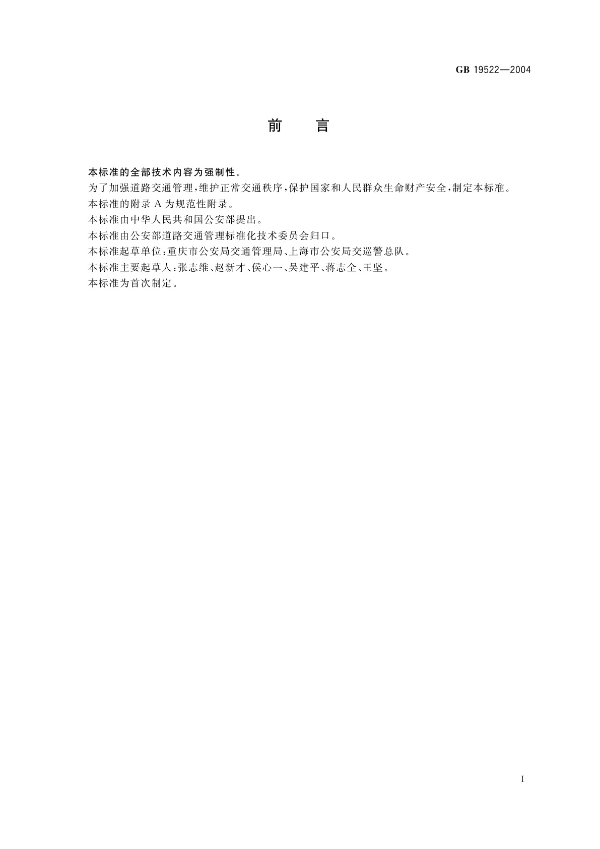 GB 19522-2004 车辆驾驶人员血液、呼气酒精含量阈值与检验