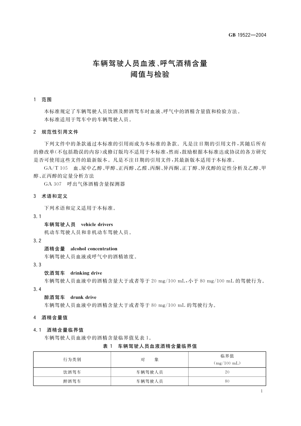 GB 19522-2004 车辆驾驶人员血液、呼气酒精含量阈值与检验