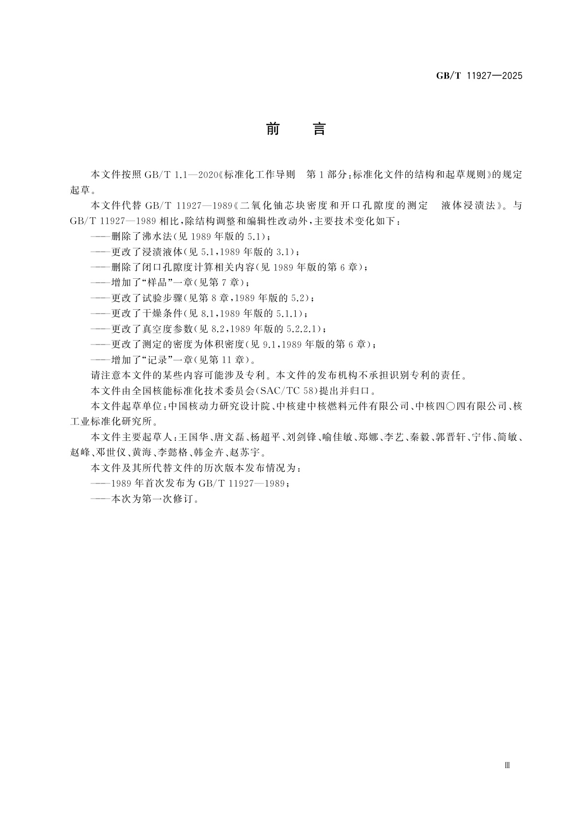 GB/T 11927-2025 二氧化铀芯块密度和开口孔隙度的测定　液体浸渍法