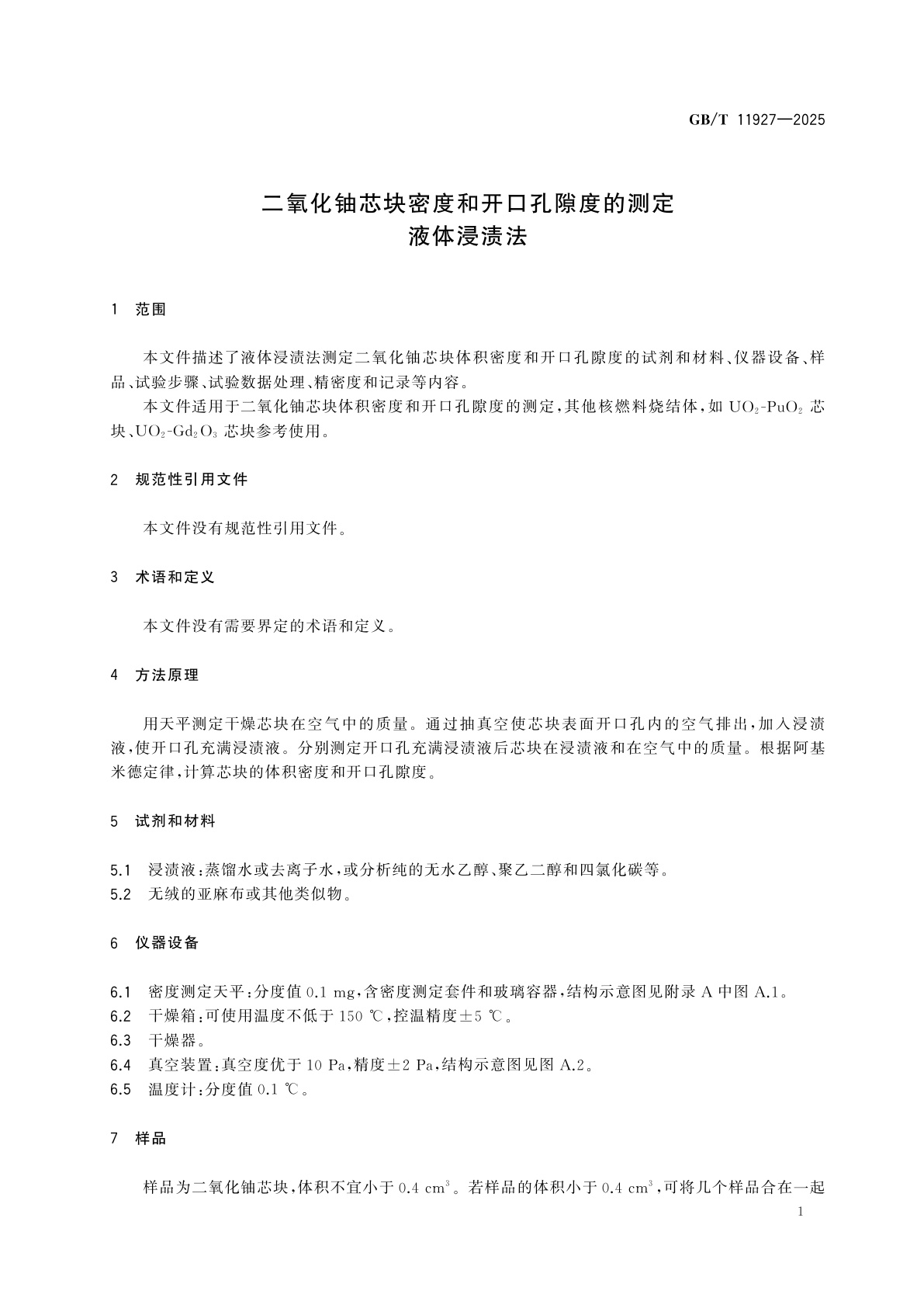 GB/T 11927-2025 二氧化铀芯块密度和开口孔隙度的测定　液体浸渍法