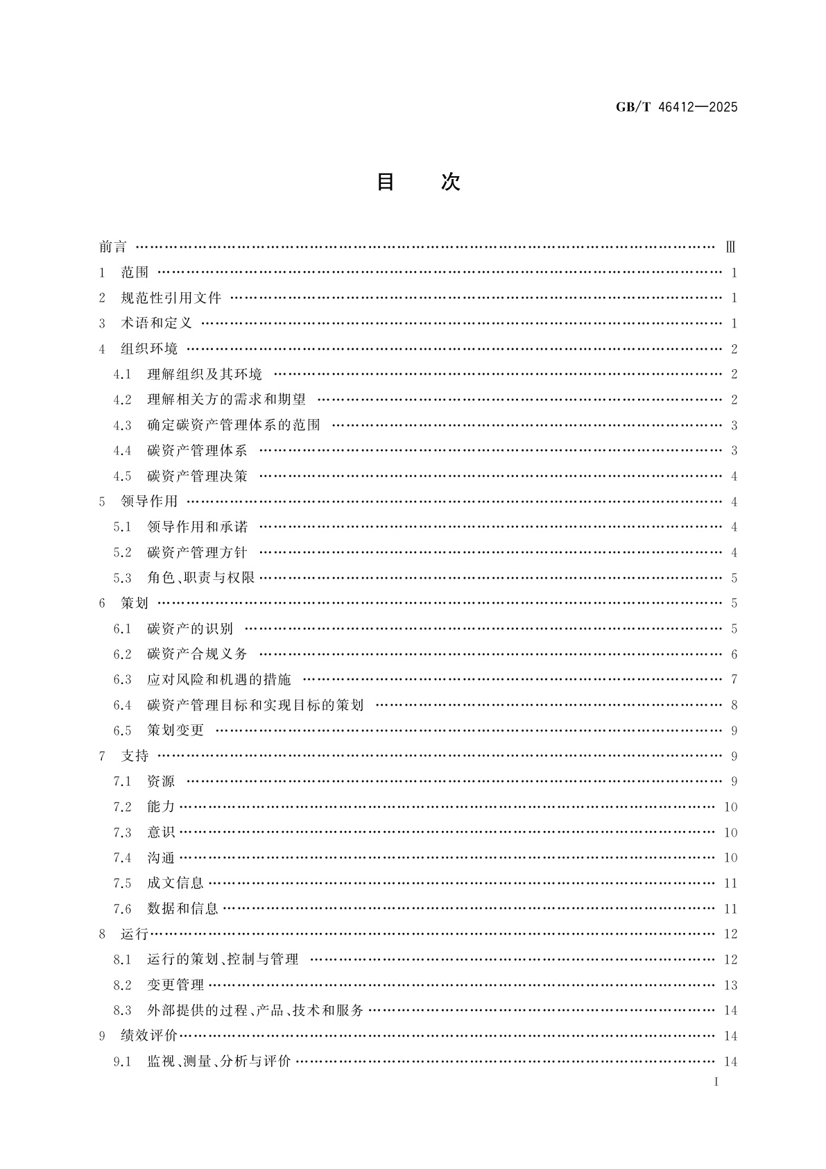GB/T 46412-2025 资产管理　碳资产管理体系应用指南