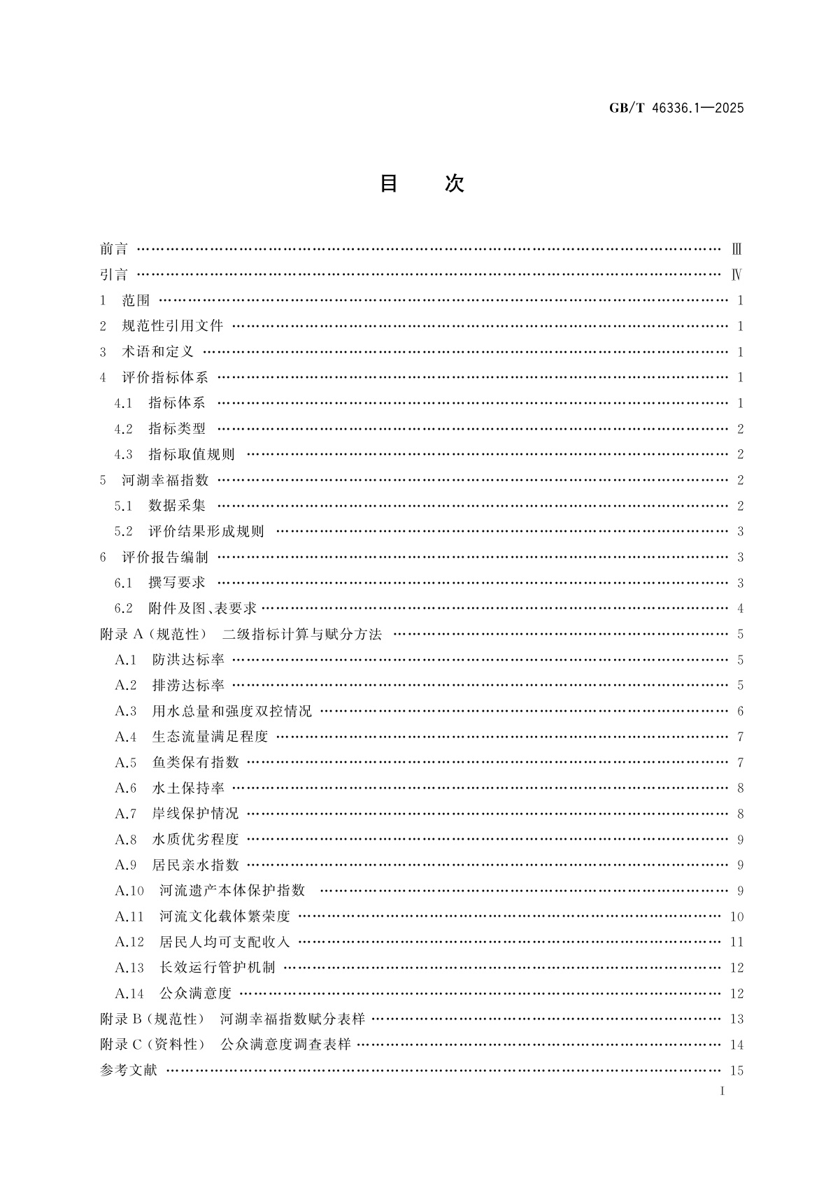 GB/T 46336.1-2025 幸福河湖评价导则　第1部分：流域面积3 000 km2以下(含)河流