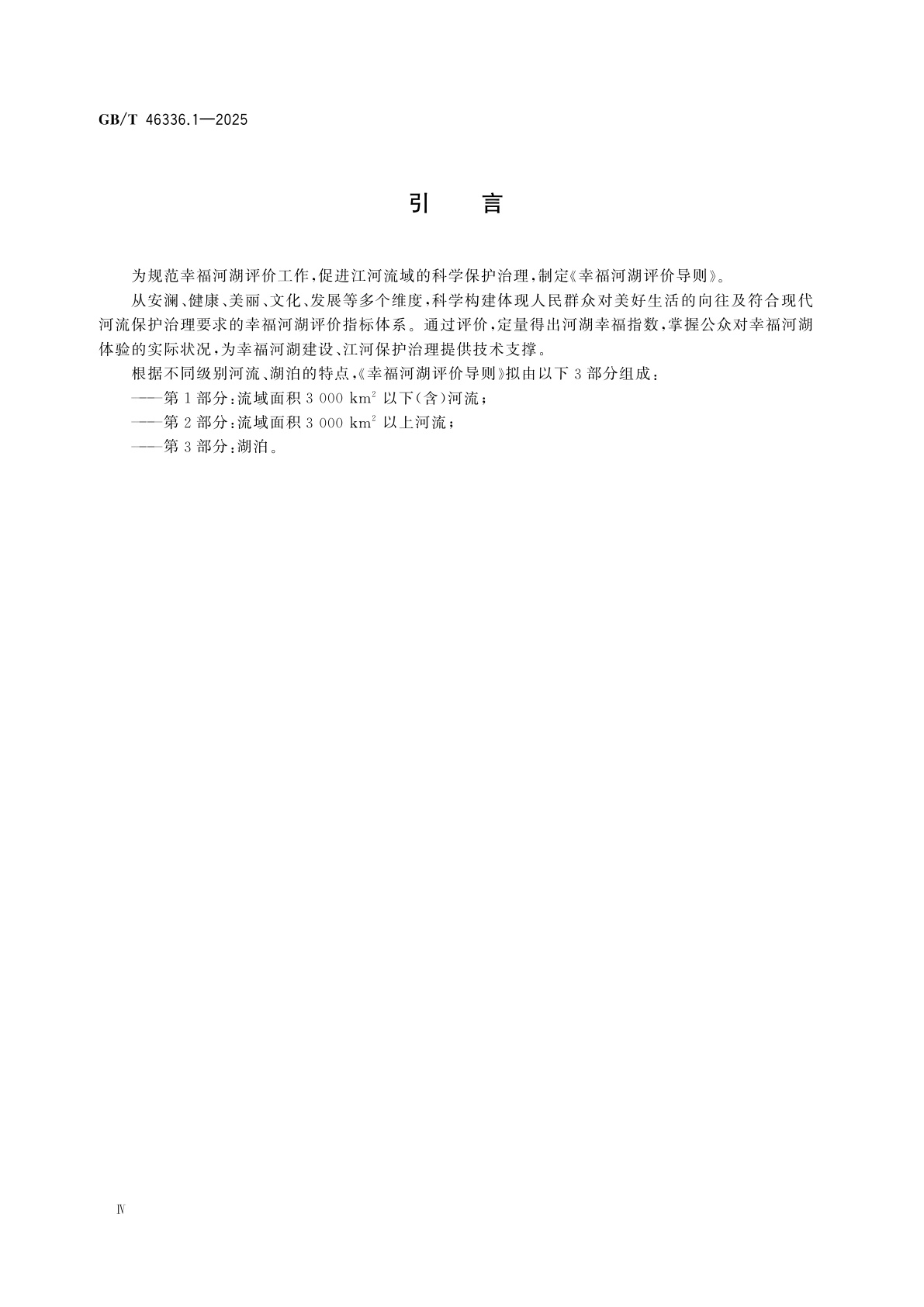 GB/T 46336.1-2025 幸福河湖评价导则　第1部分：流域面积3 000 km2以下(含)河流