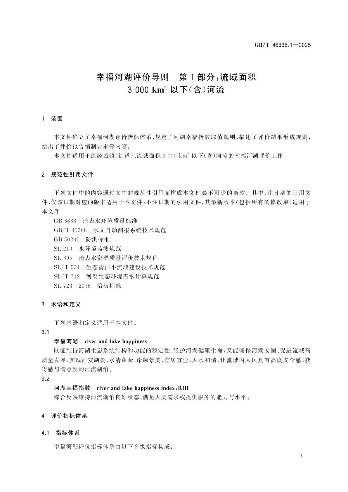 GB/T 46336.1-2025 幸福河湖评价导则　第1部分：流域面积3 000 km2以下(含)河流