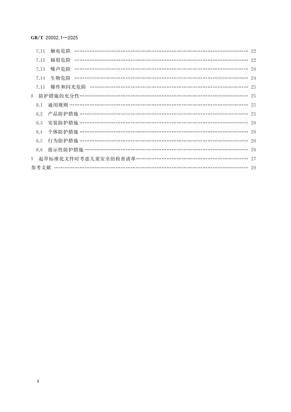 GB/T 20002.1-2025 标准中特定内容的编写指南　第1部分：涉及儿童安全