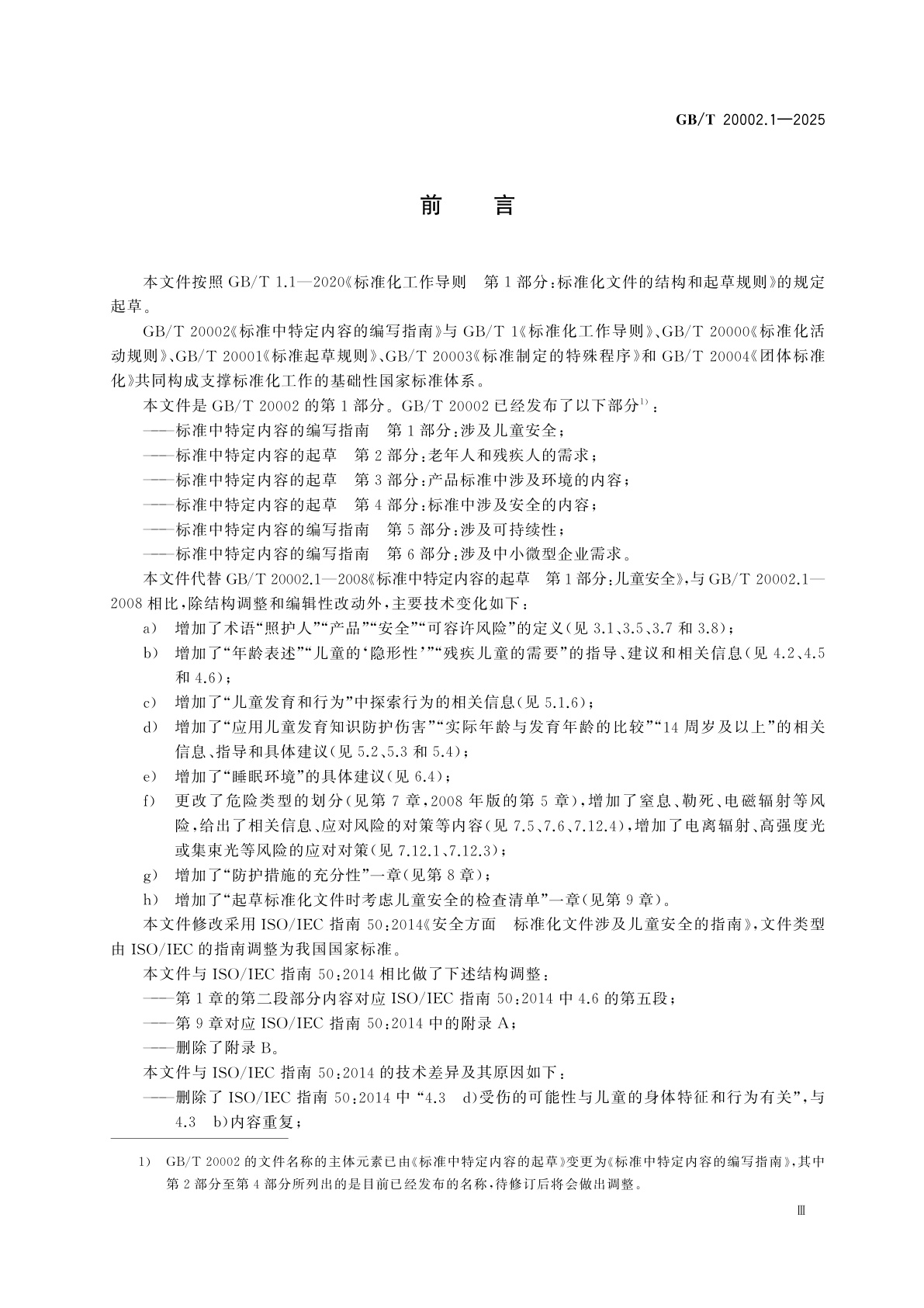 GB/T 20002.1-2025 标准中特定内容的编写指南　第1部分：涉及儿童安全