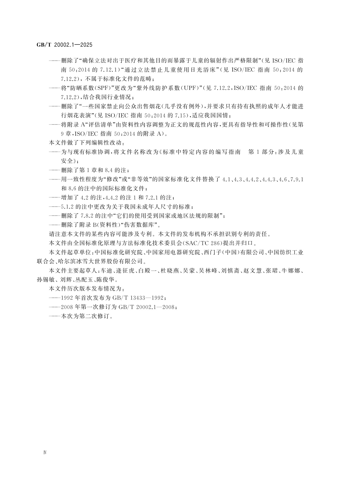 GB/T 20002.1-2025 标准中特定内容的编写指南　第1部分：涉及儿童安全