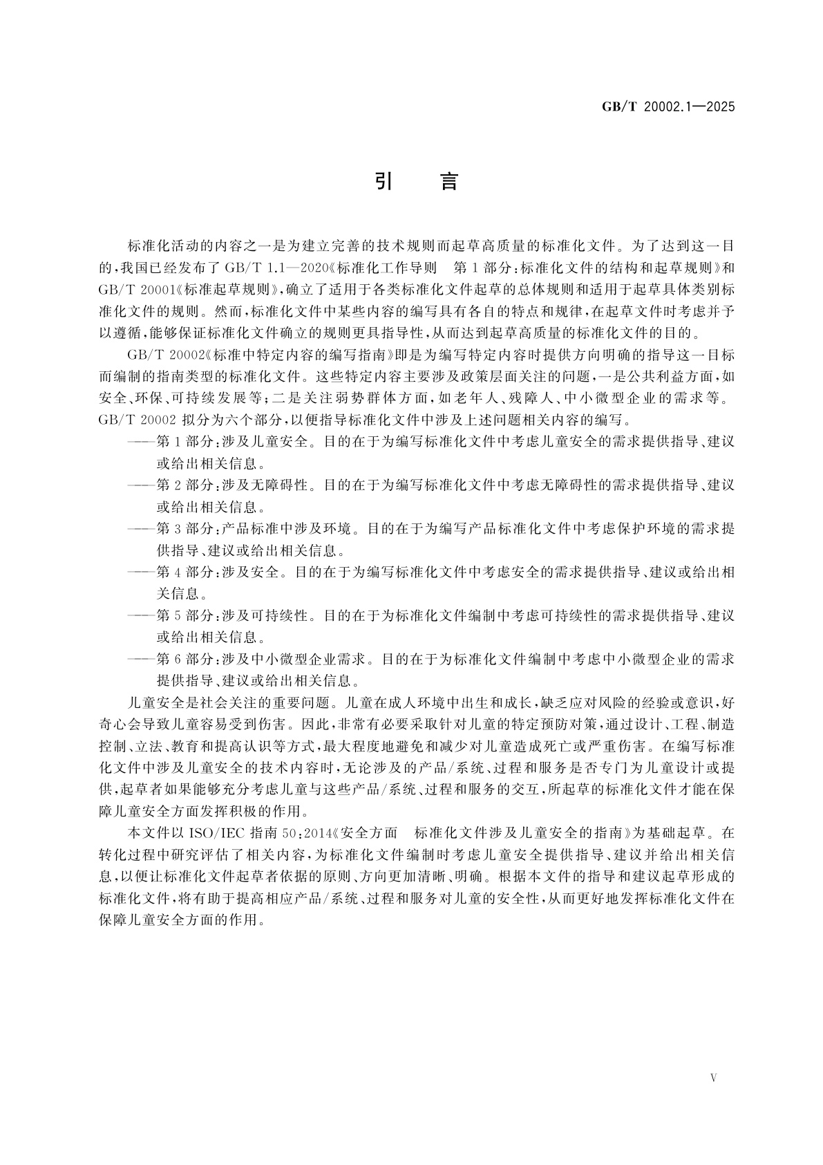 GB/T 20002.1-2025 标准中特定内容的编写指南　第1部分：涉及儿童安全