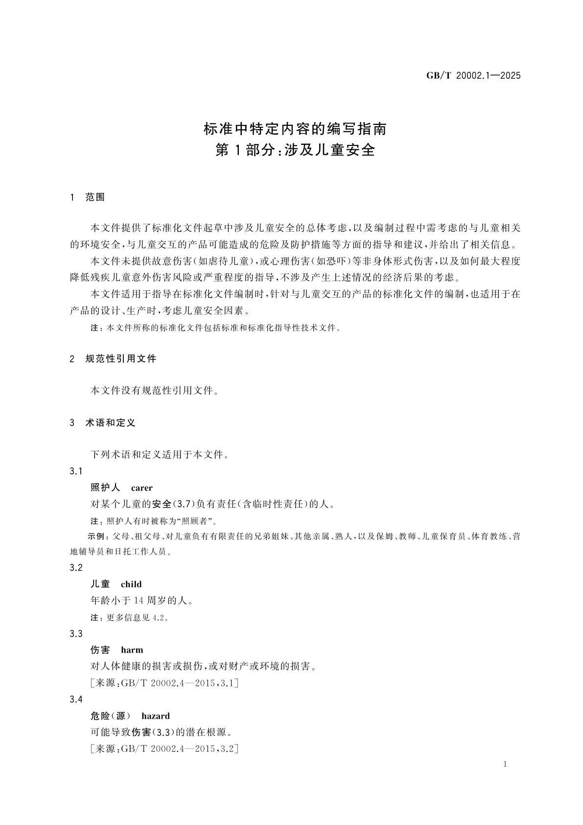 GB/T 20002.1-2025 标准中特定内容的编写指南　第1部分：涉及儿童安全